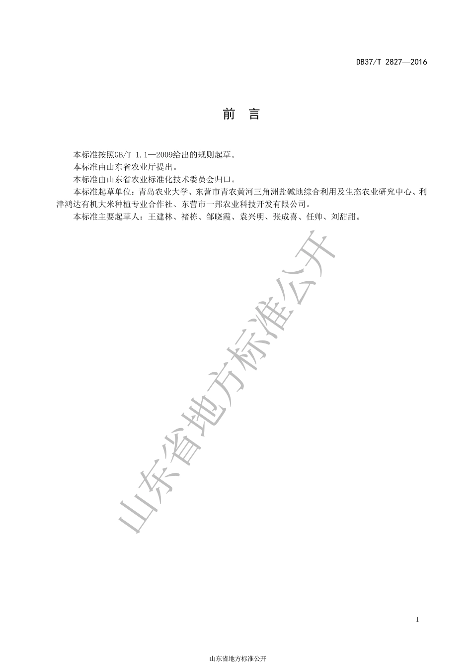 DB37T 2827-2016 稻鸭共生技术规程.pdf_第2页