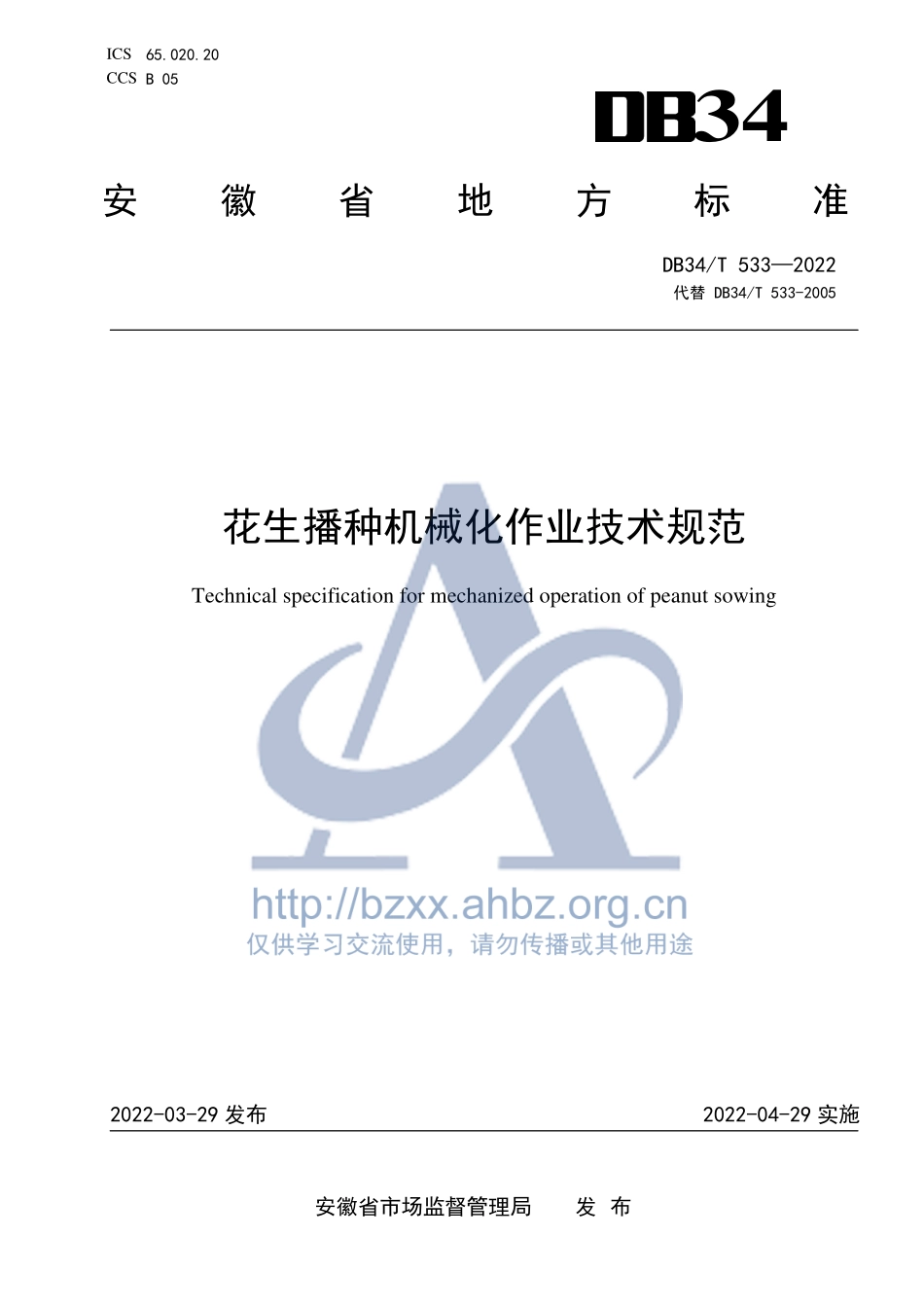 DB34T 533-2022 花生播种机械化作业技术规范.pdf_第1页