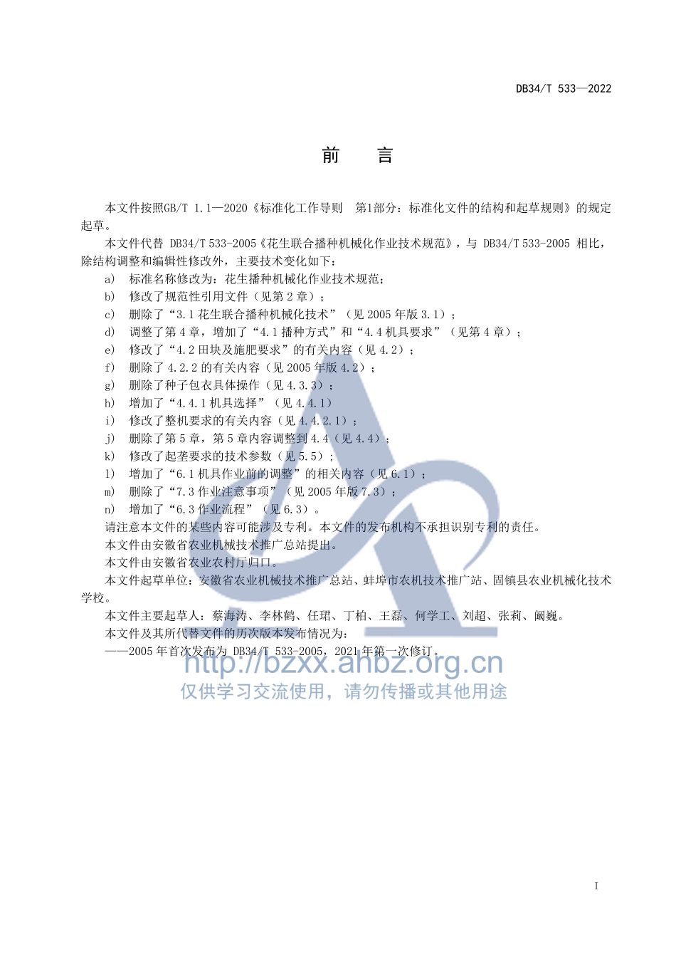 DB34T 533-2022 花生播种机械化作业技术规范.pdf_第3页