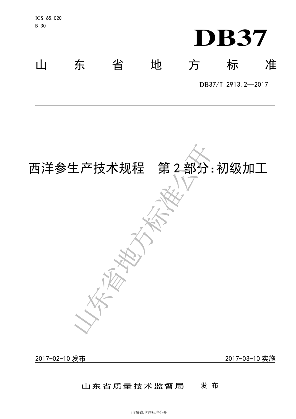DB37T 2913.2-2017 西洋参生产技术规程 第2部分：初级加工.pdf_第1页