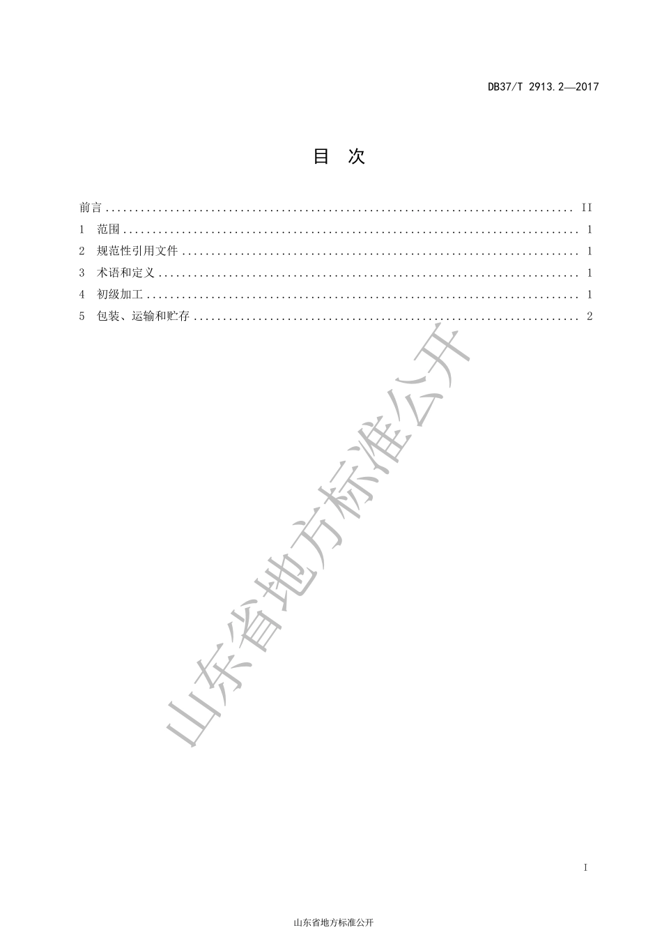 DB37T 2913.2-2017 西洋参生产技术规程 第2部分：初级加工.pdf_第2页