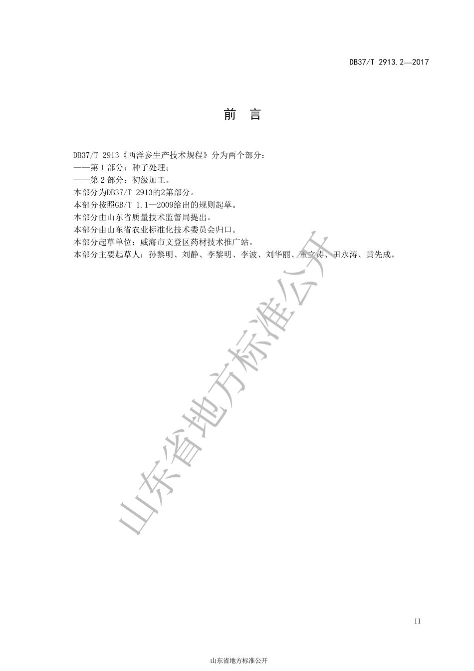 DB37T 2913.2-2017 西洋参生产技术规程 第2部分：初级加工.pdf_第3页