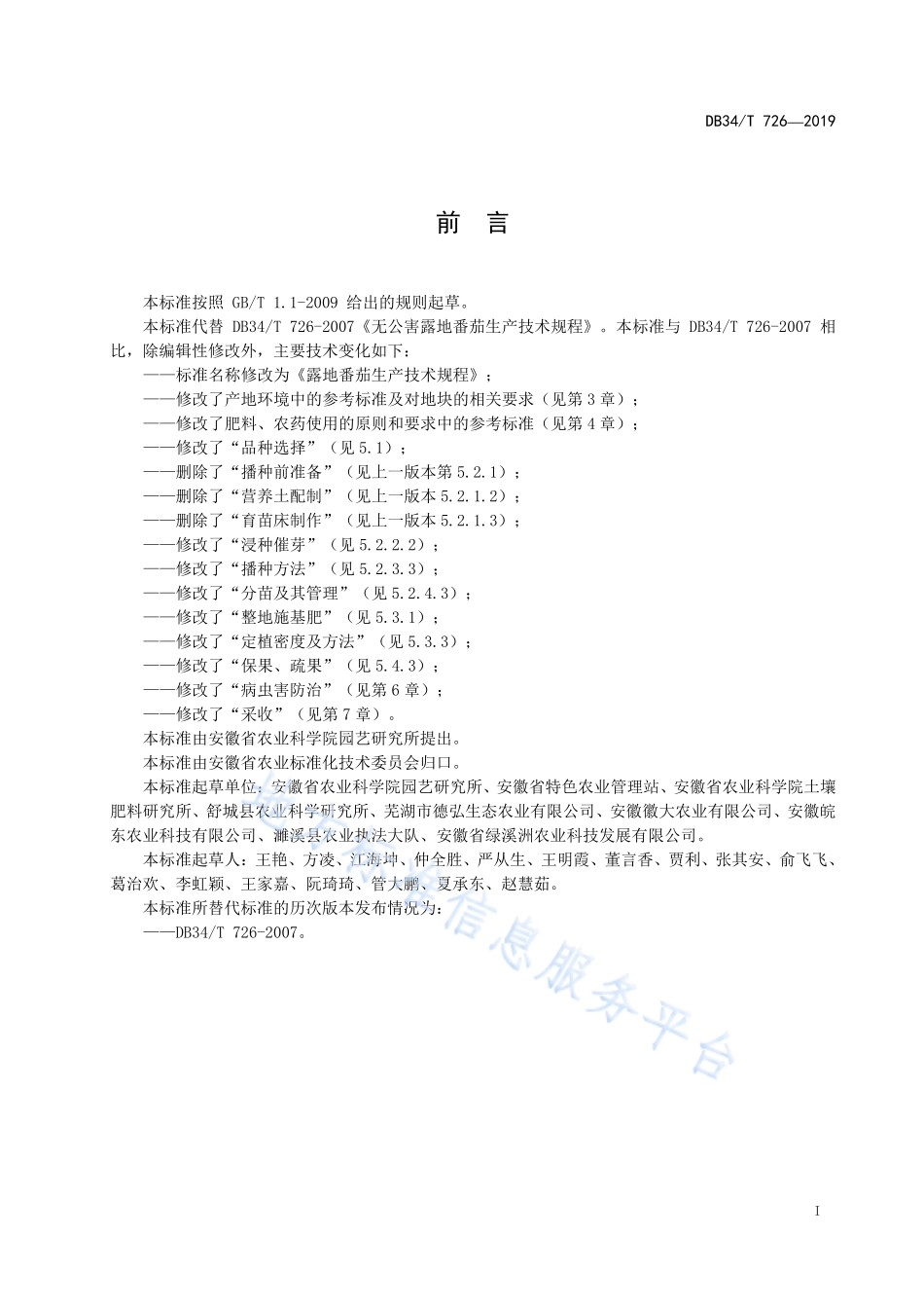 DB34T 726-2019 露地番茄生产技术规程.pdf_第3页