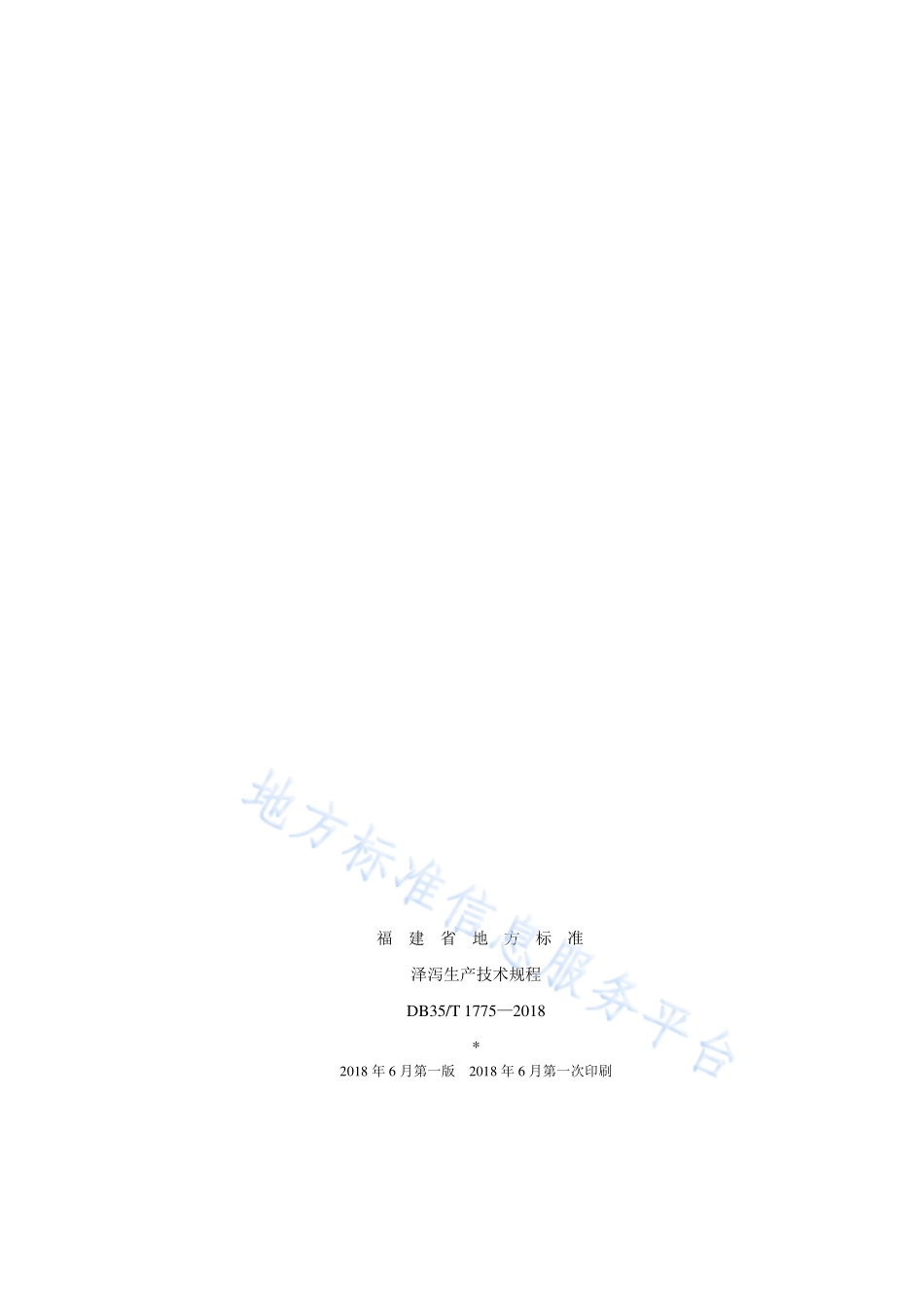 DB35T 1775-2018 泽泻生产技术规程.pdf_第2页