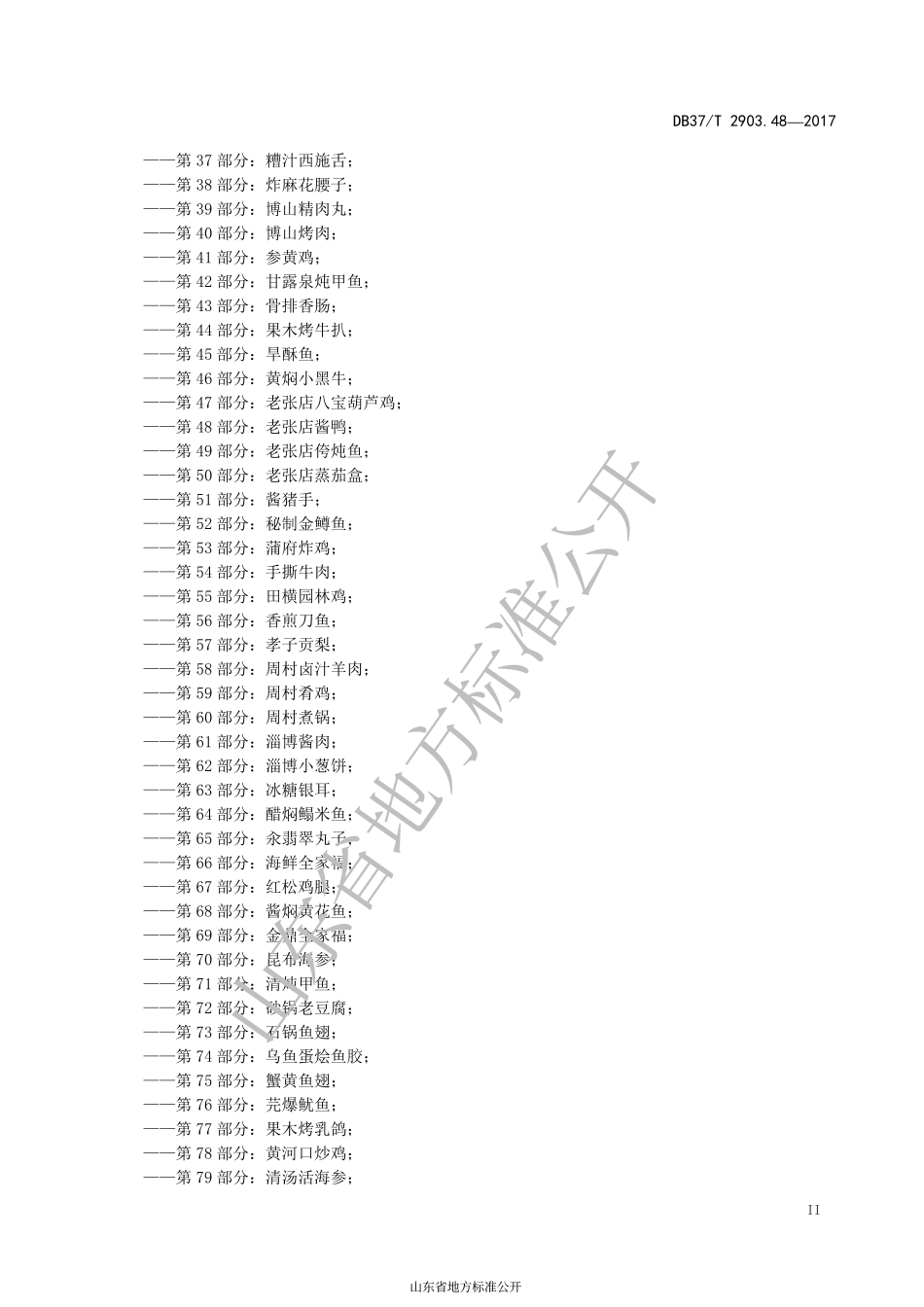 DB37T 2903.48-2017 鲁菜 老张店酱鸭.pdf_第3页
