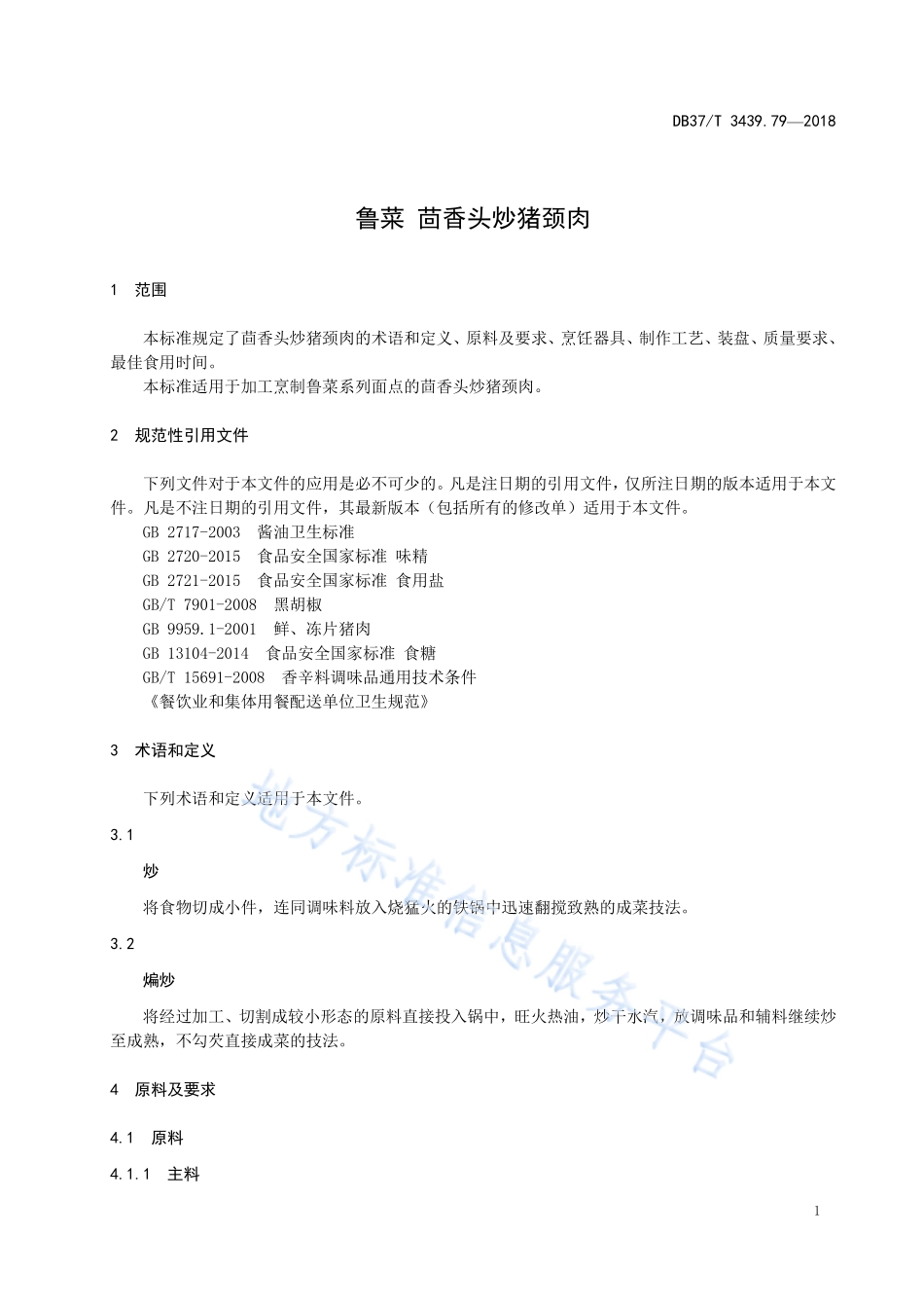 DB37T 3439.79-2018 鲁菜 茴香头炒猪颈肉.pdf_第3页