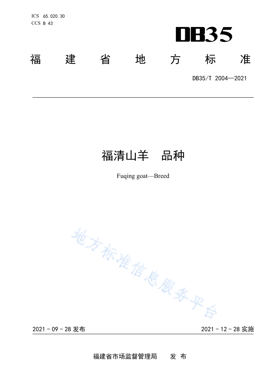 DB35T&#160;2004-2021 福清山羊&#160;品种.pdf_第1页