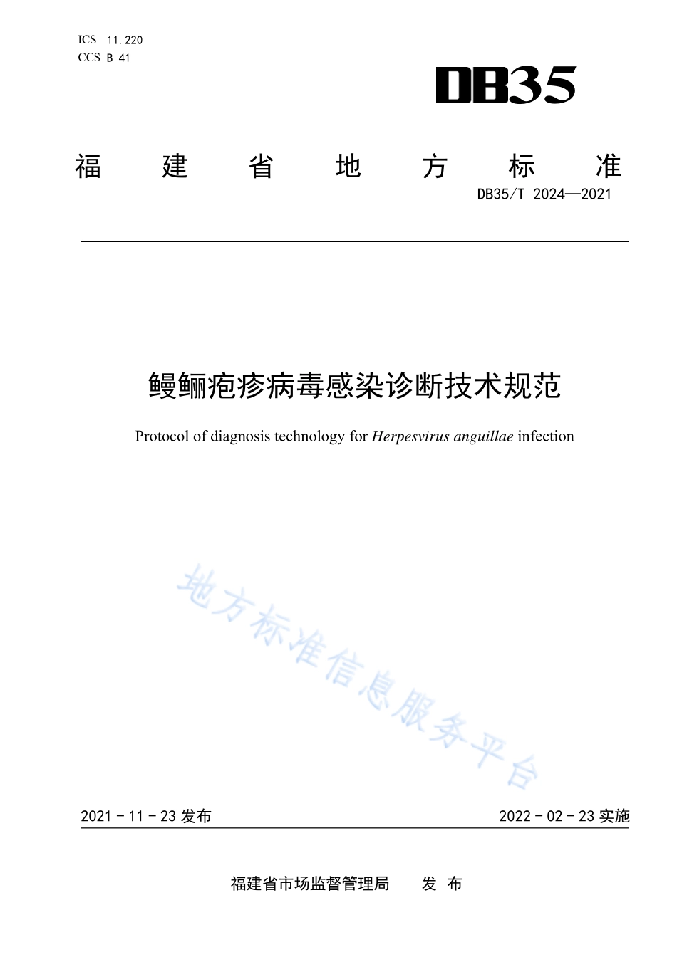 DB35T&#160;2024-2021 鳗鲡疱疹病毒感染诊断技术规范.pdf_第1页