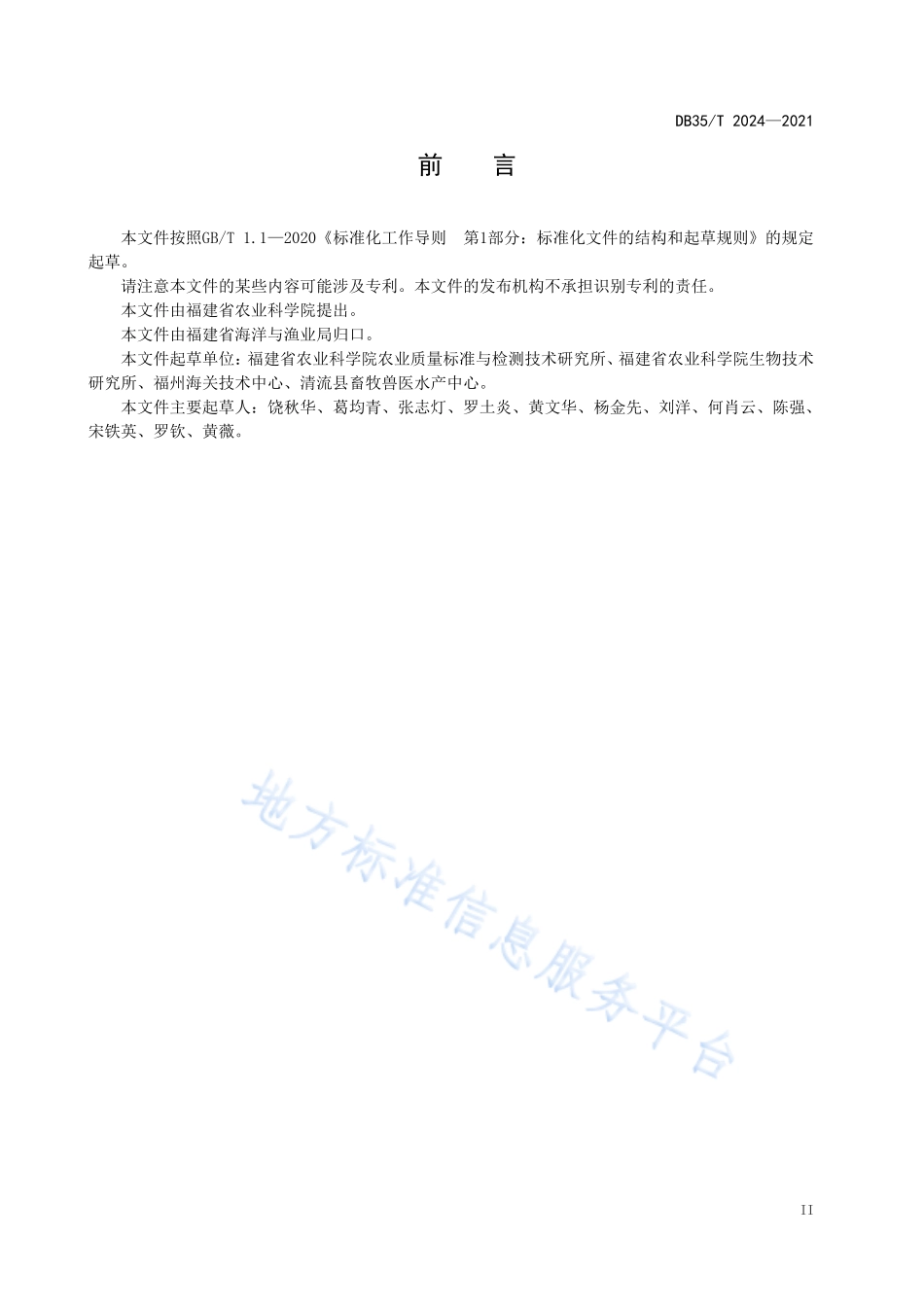 DB35T&#160;2024-2021 鳗鲡疱疹病毒感染诊断技术规范.pdf_第3页