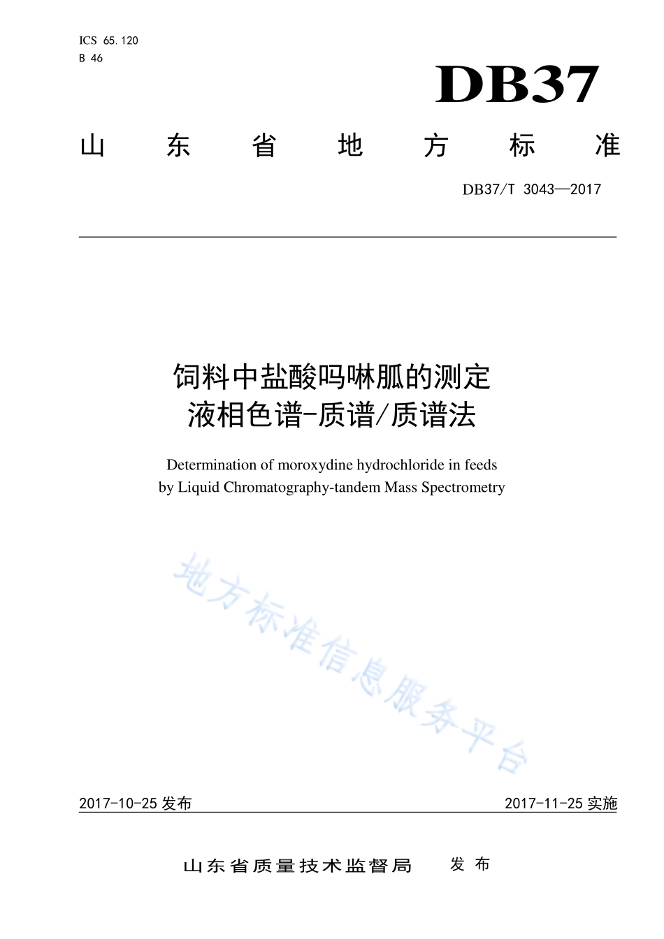 DB37T 3043-2017 饲料中盐酸吗啉胍的测定 液相色谱-质谱质谱法.pdf_第1页