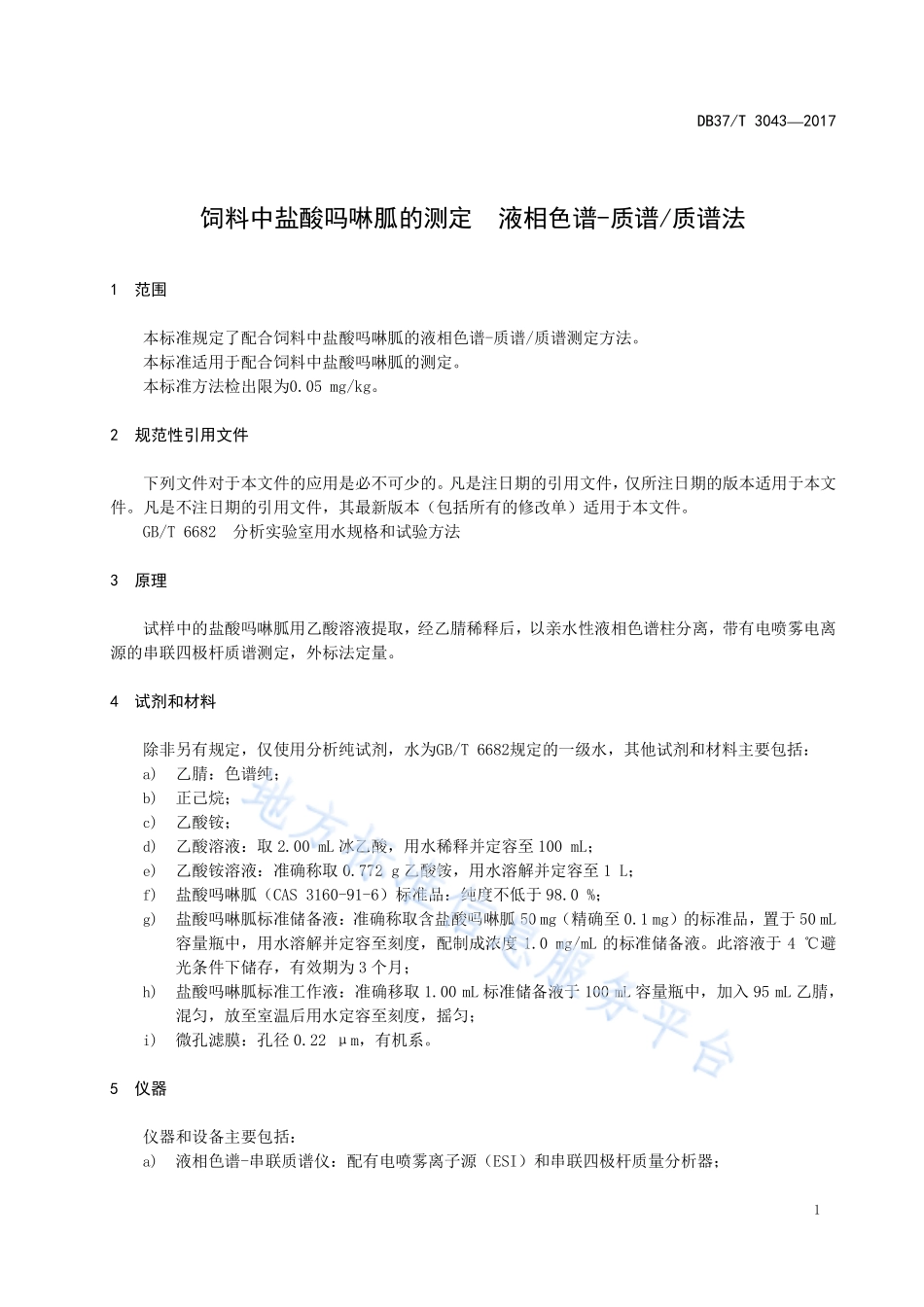 DB37T 3043-2017 饲料中盐酸吗啉胍的测定 液相色谱-质谱质谱法.pdf_第3页