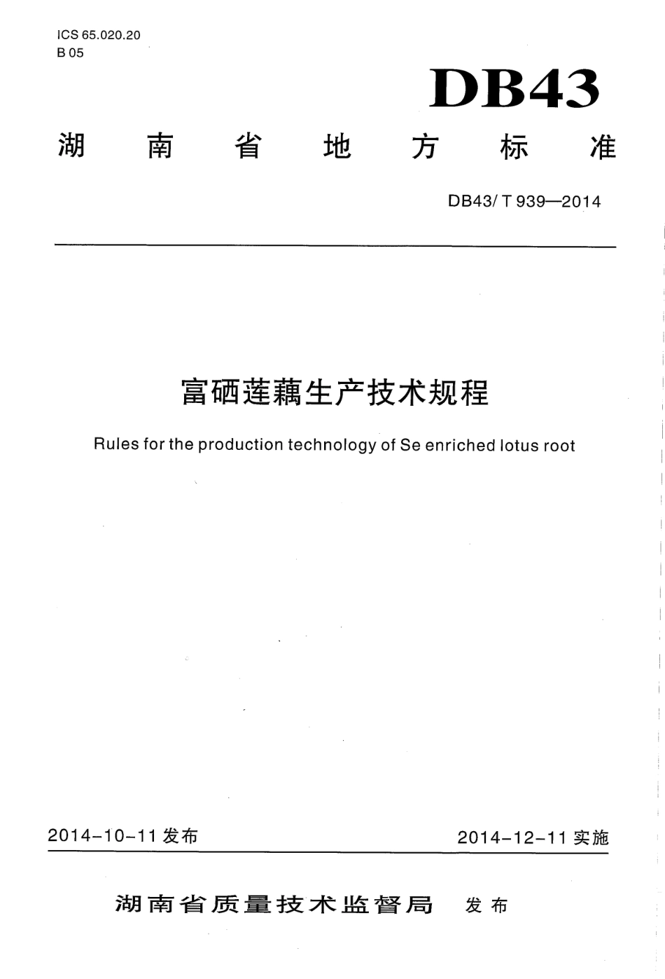 DB43T 939-2014 富硒莲藕生产技术规程.pdf_第1页