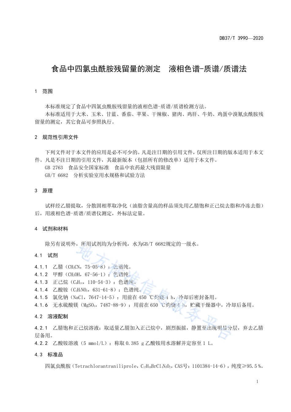 DB37T 3990-2020 食品中四氯虫酰胺残留量的测定 液相色谱-质谱质谱法.pdf_第3页