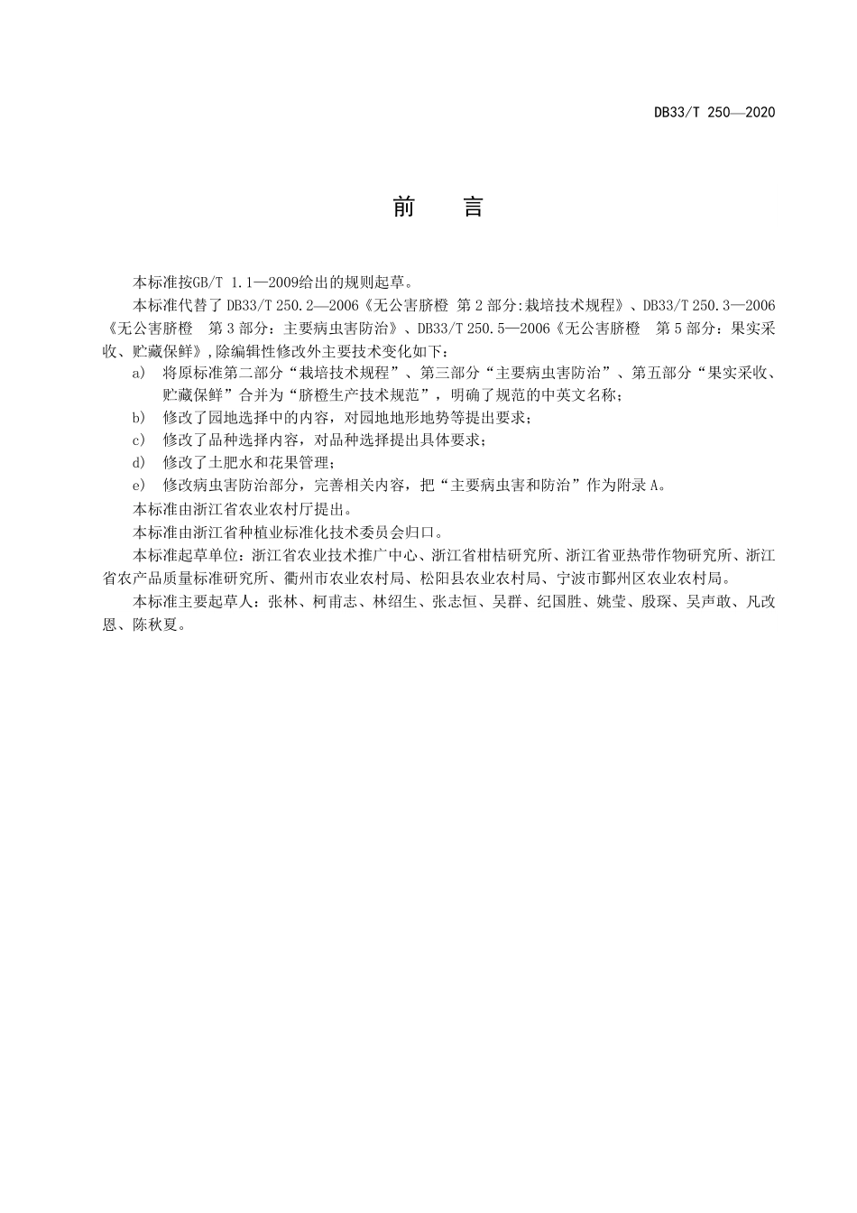 DB33T 250-2020 脐橙生产技术规范.pdf_第2页