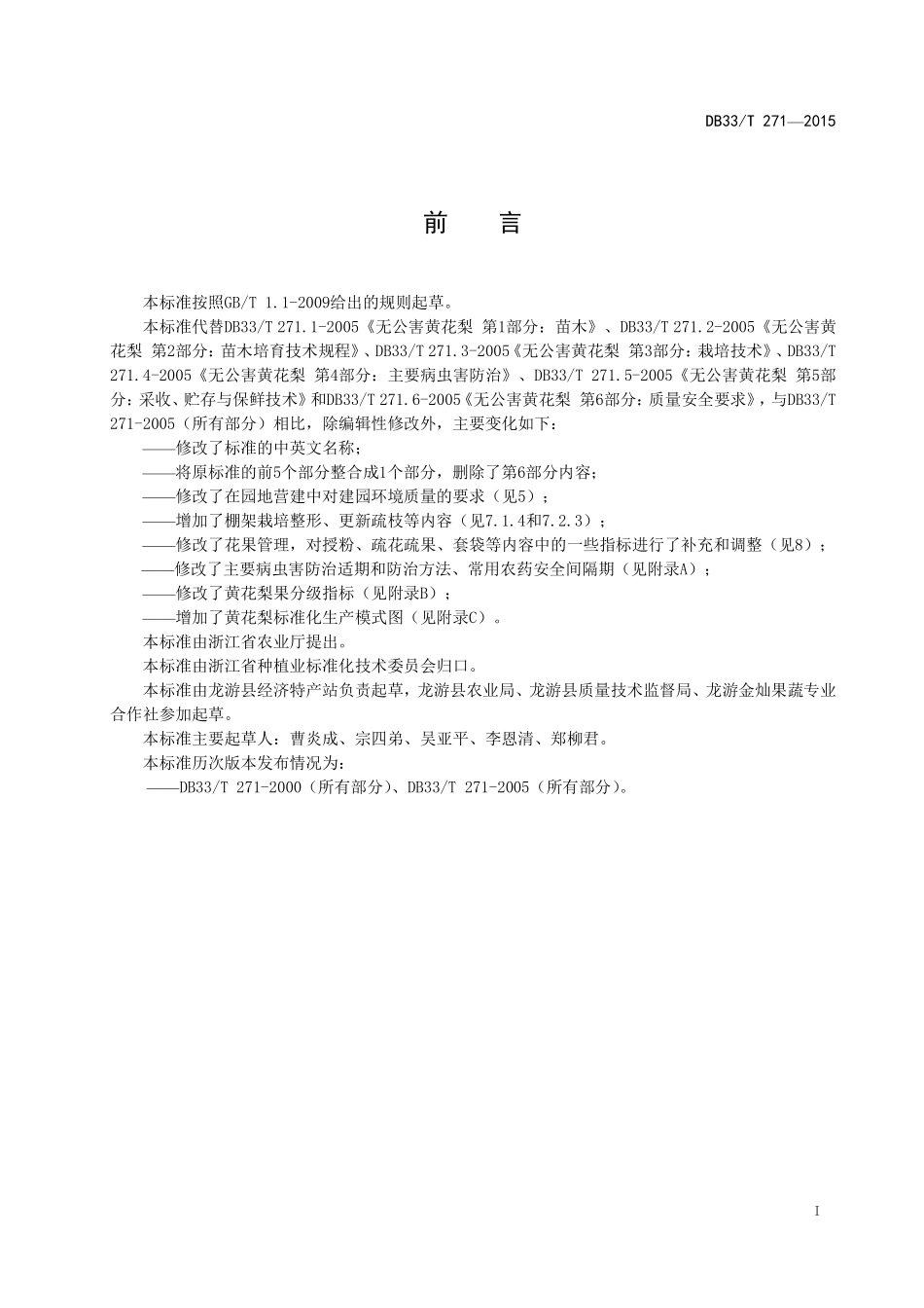 DB33T 271-2015 黄花梨生产技术规程.pdf_第2页