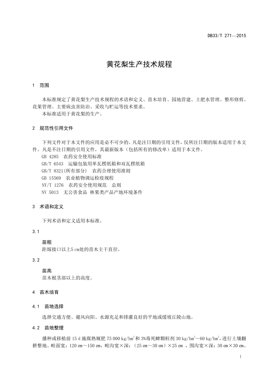 DB33T 271-2015 黄花梨生产技术规程.pdf_第3页