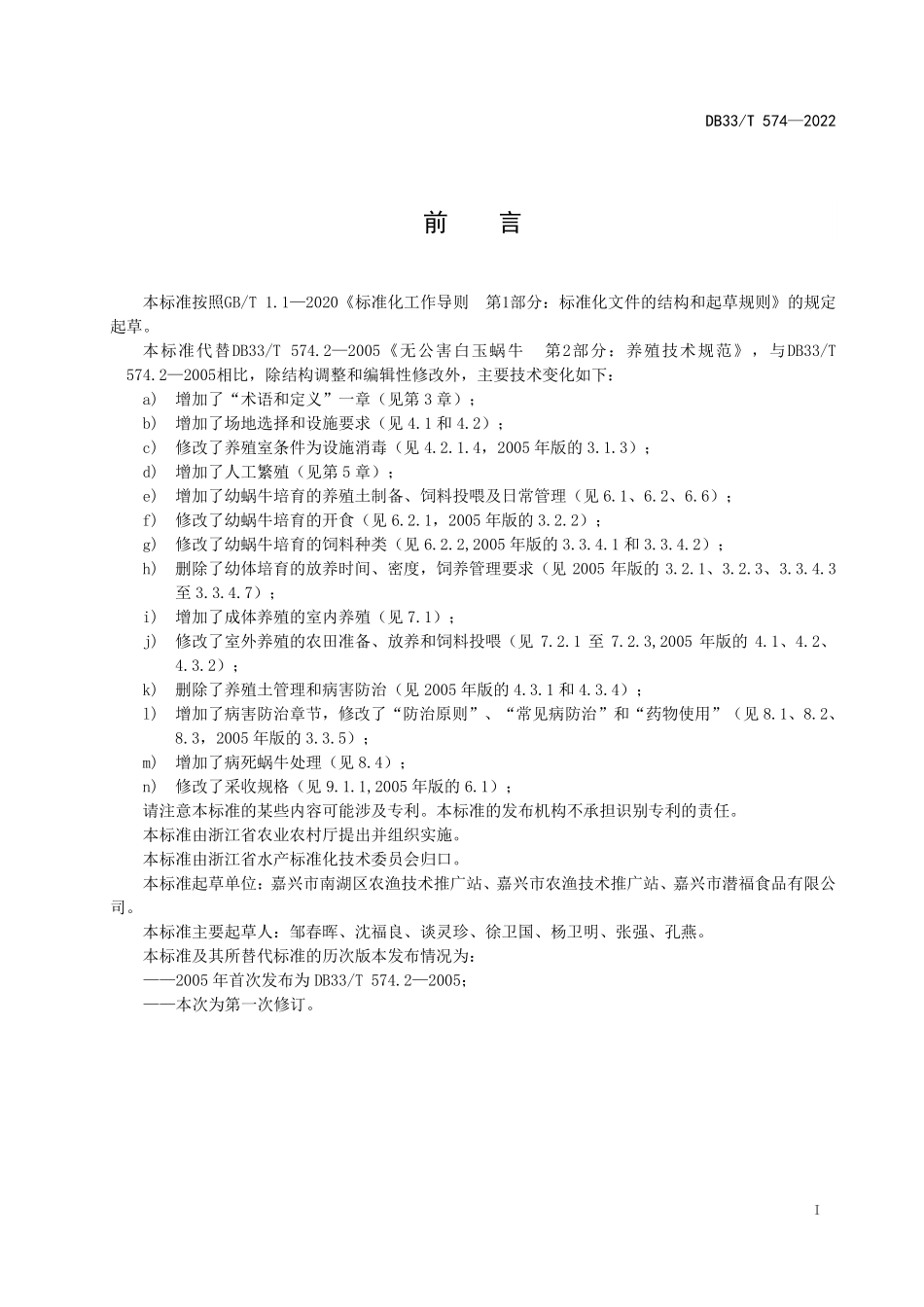 DB33T 574-2022 白玉蜗牛养殖技术规范.pdf_第3页