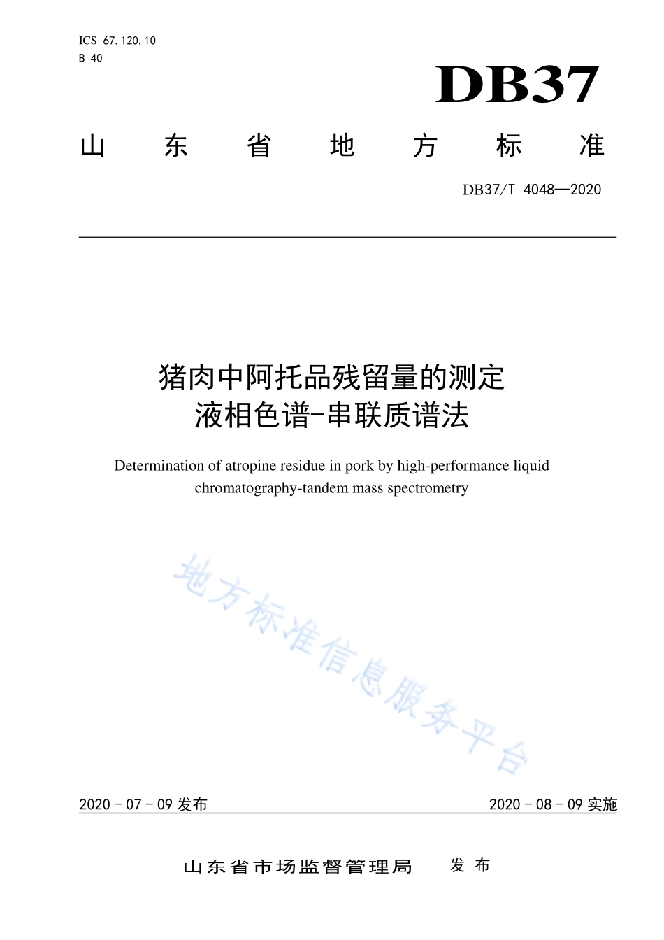 DB37T 4048-2020 猪肉中阿托品残留量的测定 液相色谱-串联质谱法.pdf_第1页