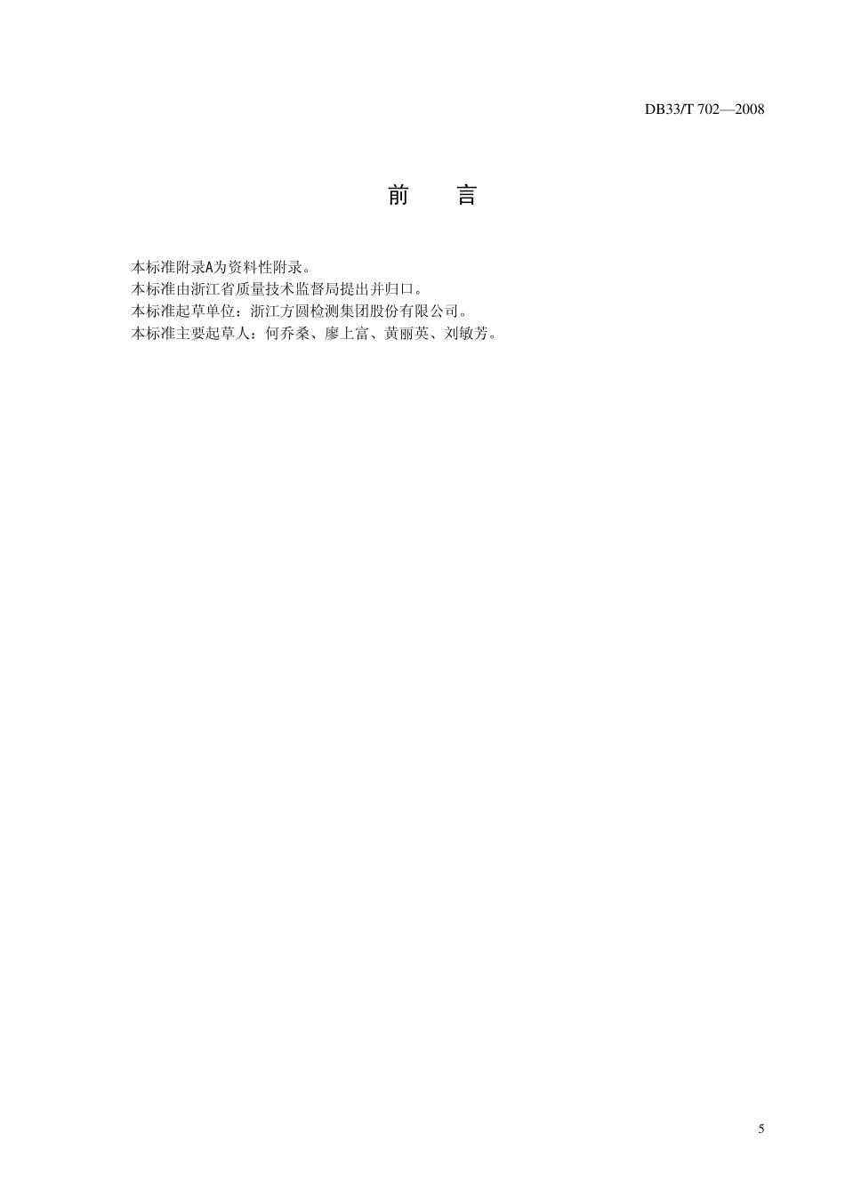 DB33T 702-2008 食品中纳他霉素的测定.pdf_第2页