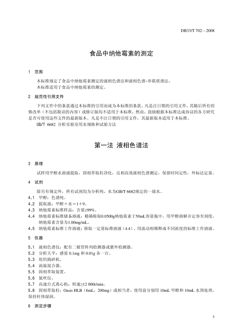 DB33T 702-2008 食品中纳他霉素的测定.pdf_第3页