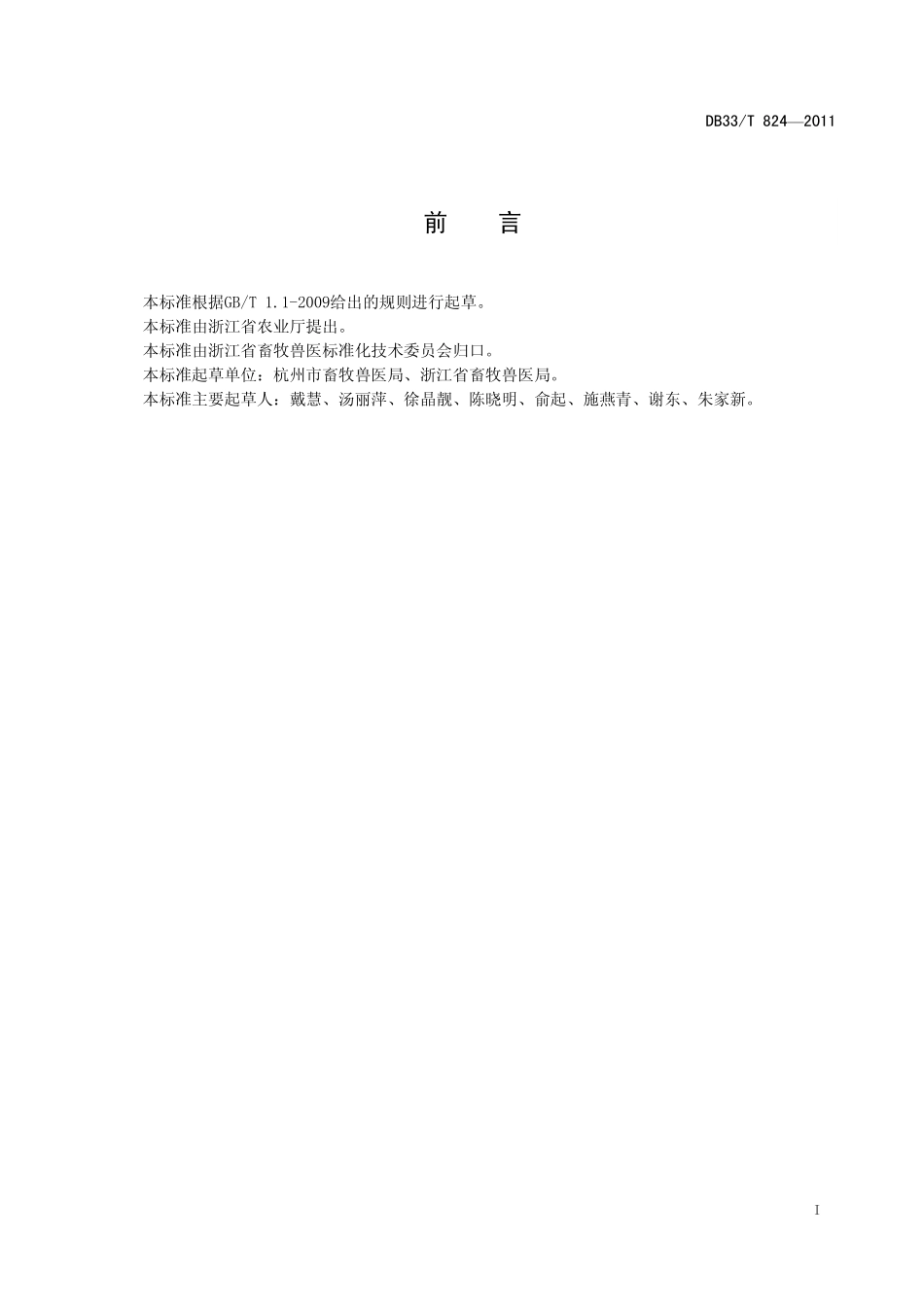 DB33T 824-2011 动物诊疗机构管理规范.pdf_第3页