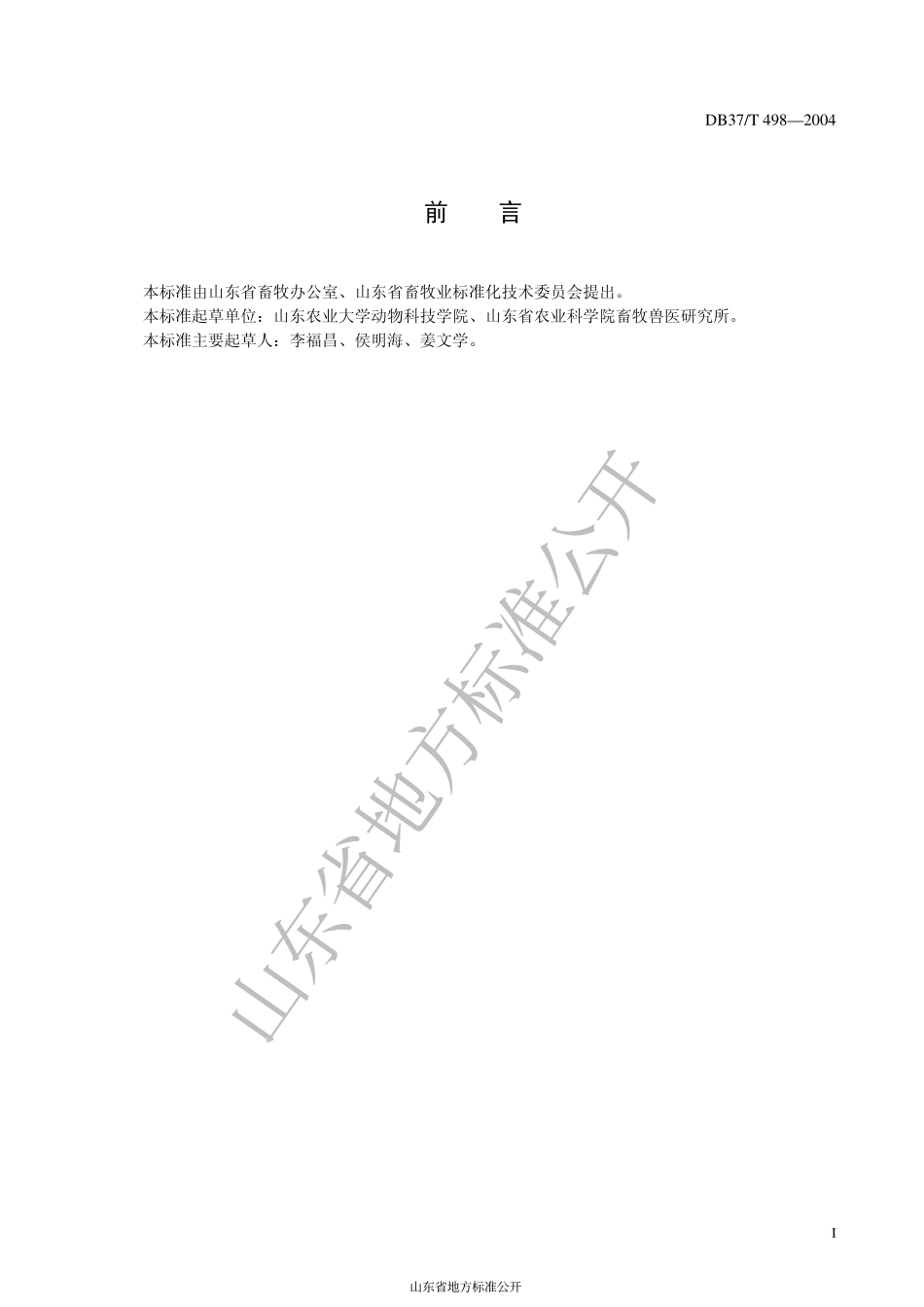 DB37T 498-2004 肉兔饲料安全使用准则.pdf_第3页