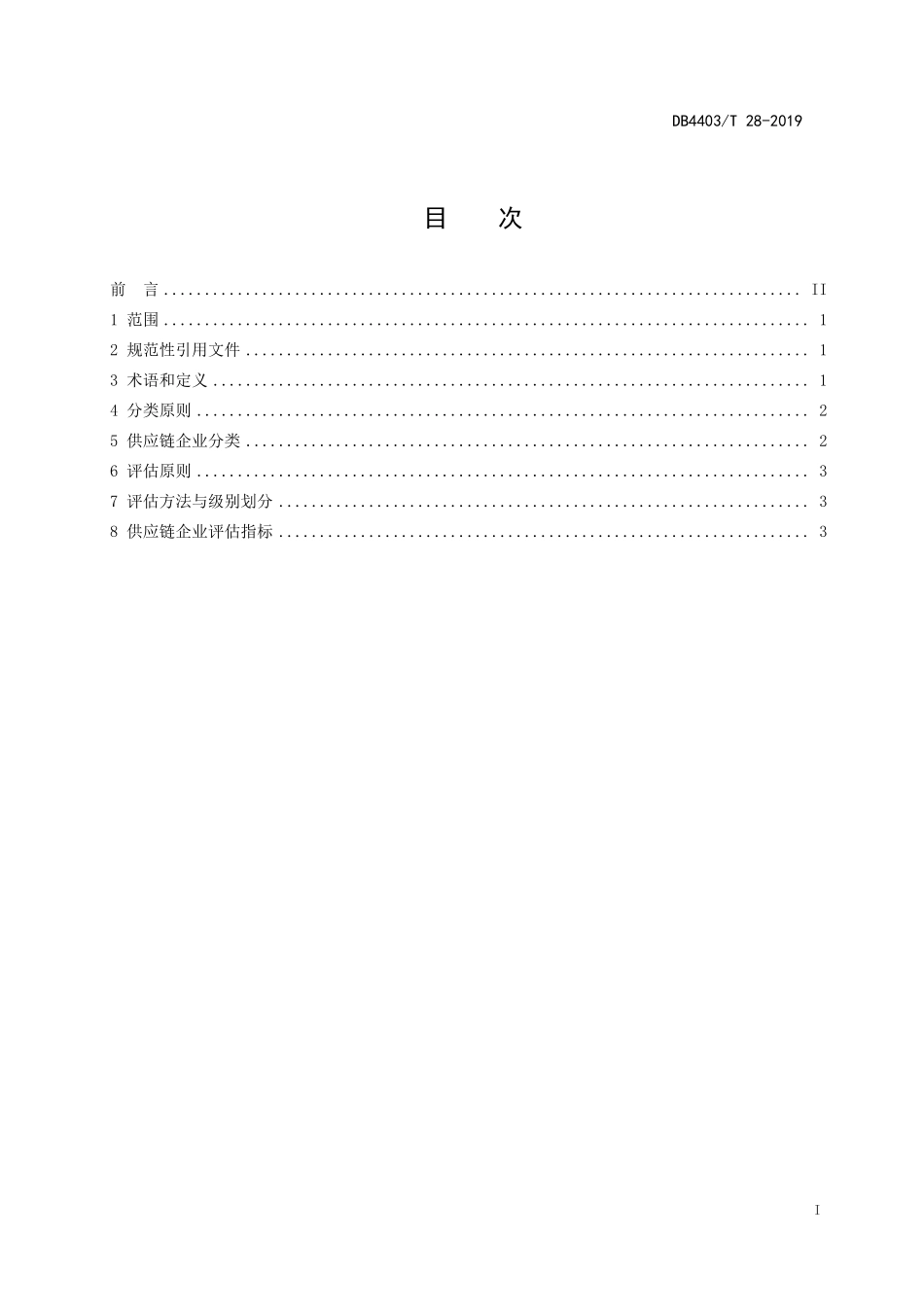 DB4403T 28-2019 供应链企业分类与评估.pdf_第3页