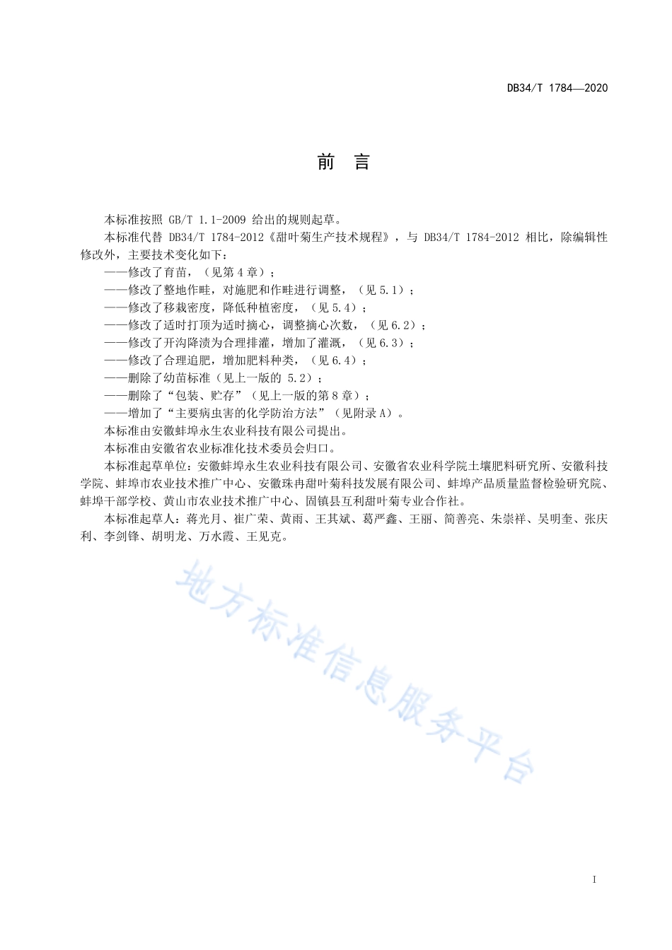 DB34T 1784-2020 甜叶菊生产技术规程.pdf_第2页