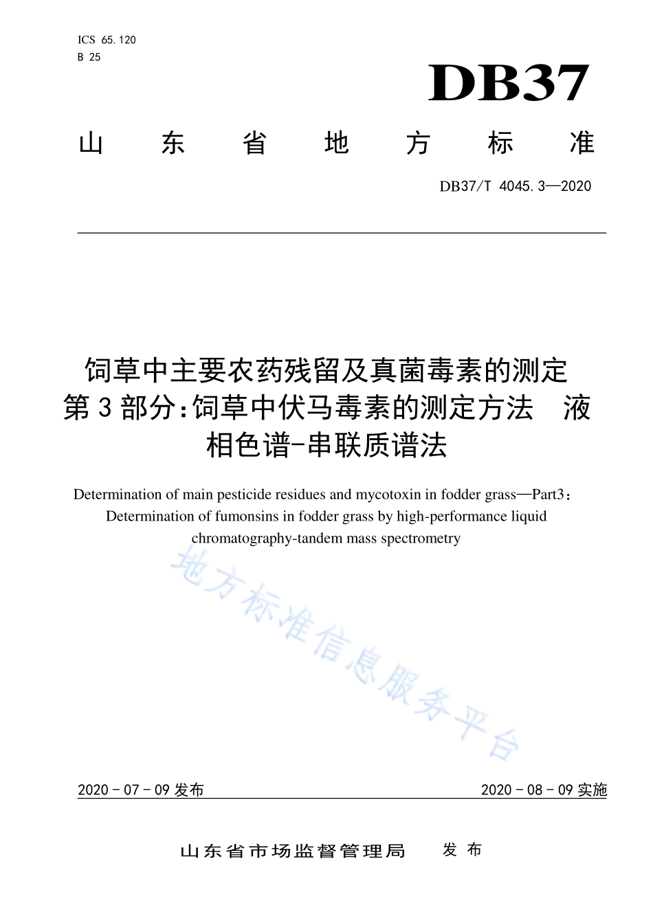 DB37T 4045. 3-2020 饲草中主要农药残留及真菌毒素的测定 第3部分：饲草中伏马毒素的测定方法 液相色谱-串联质谱法.pdf_第1页