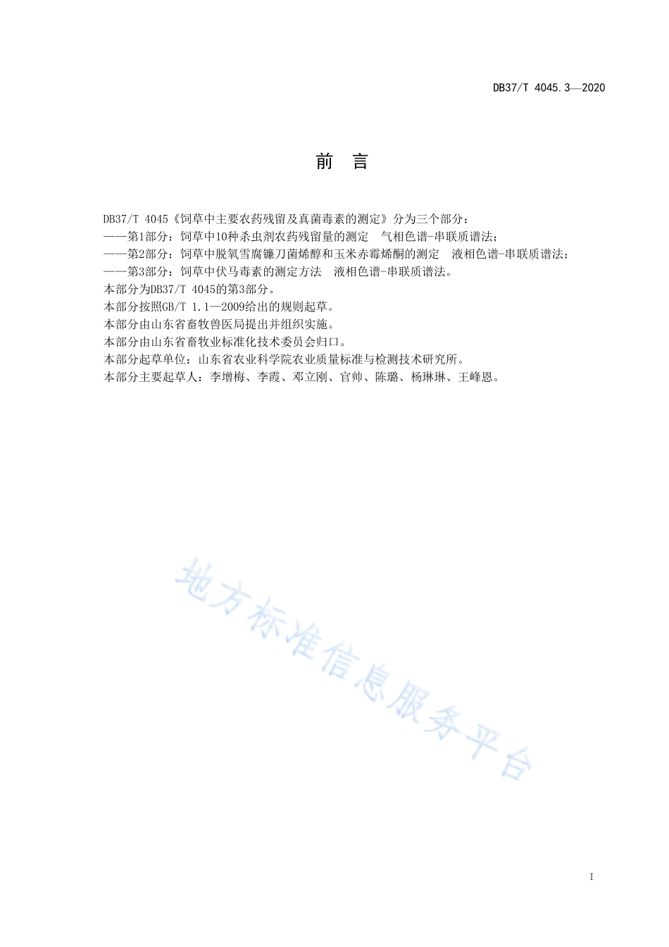 DB37T 4045. 3-2020 饲草中主要农药残留及真菌毒素的测定 第3部分：饲草中伏马毒素的测定方法 液相色谱-串联质谱法.pdf_第3页