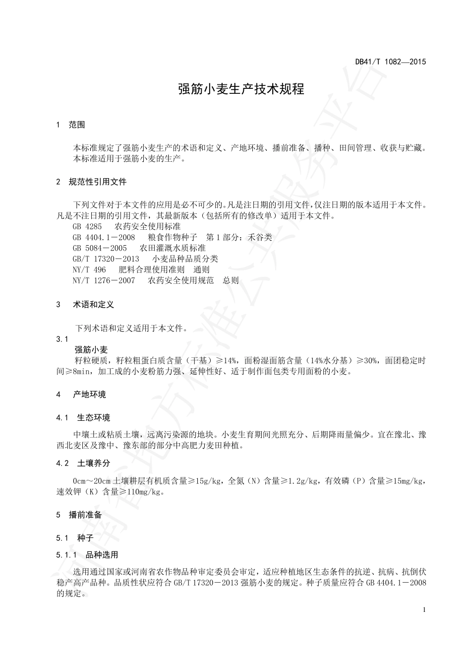 DB41T 1082-2015 强筋小麦生产技术规程.pdf_第3页