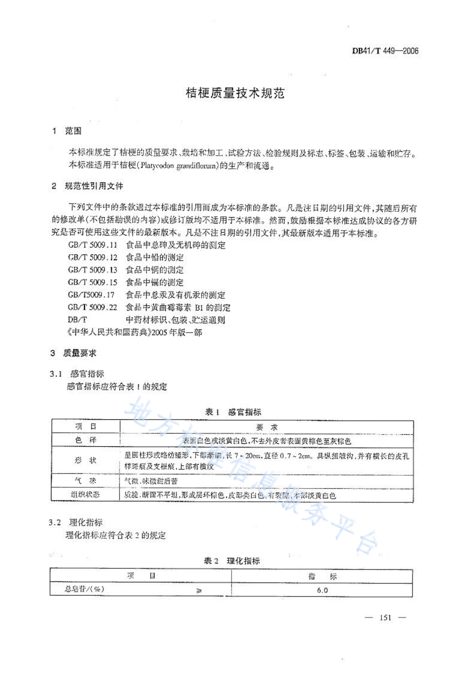 DB41T 449-2006 桔梗质量技术规范.pdf_第3页