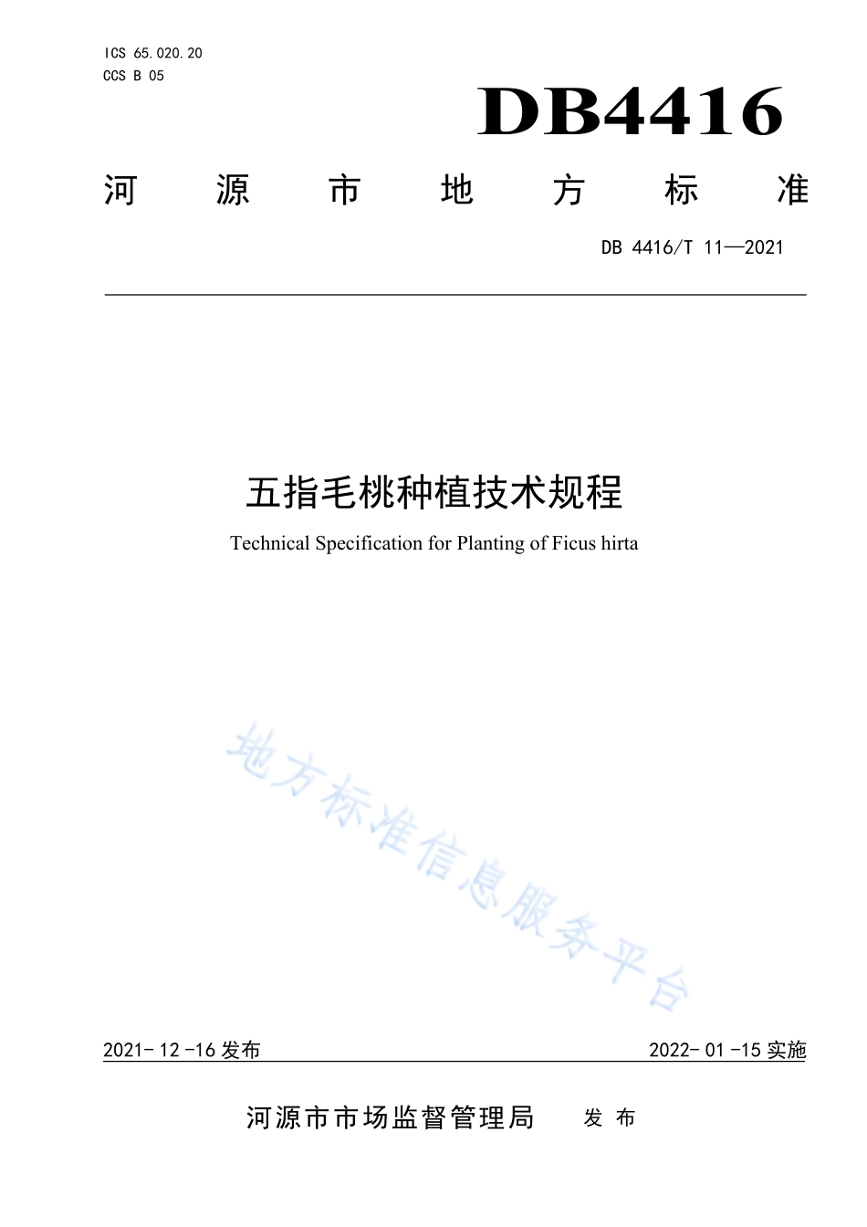 DB4416T 11-2021 五指毛桃种植技术规程.pdf_第1页