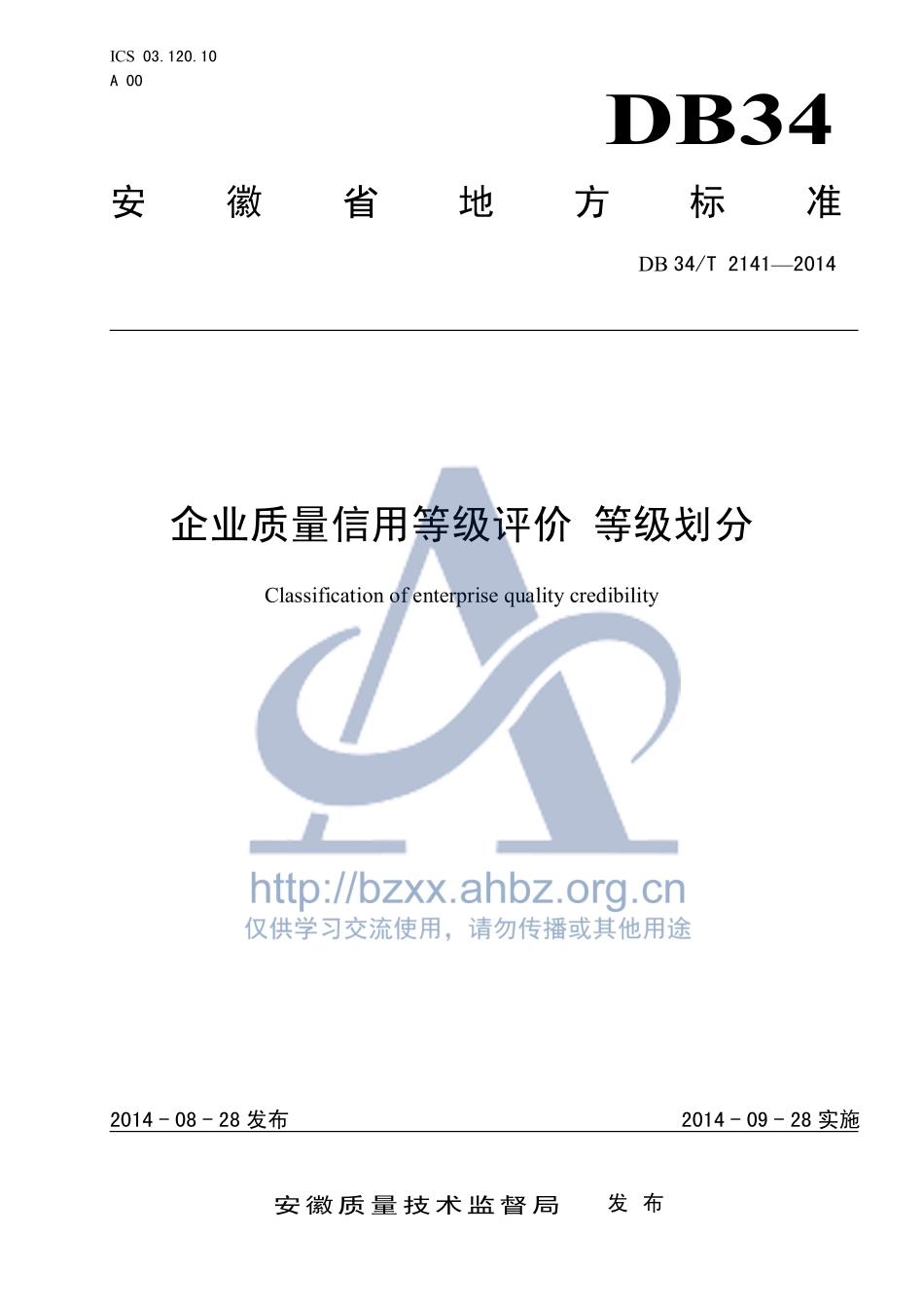 DB34T 2141-2014 企业质量信用等级评价 等级划分.pdf_第1页