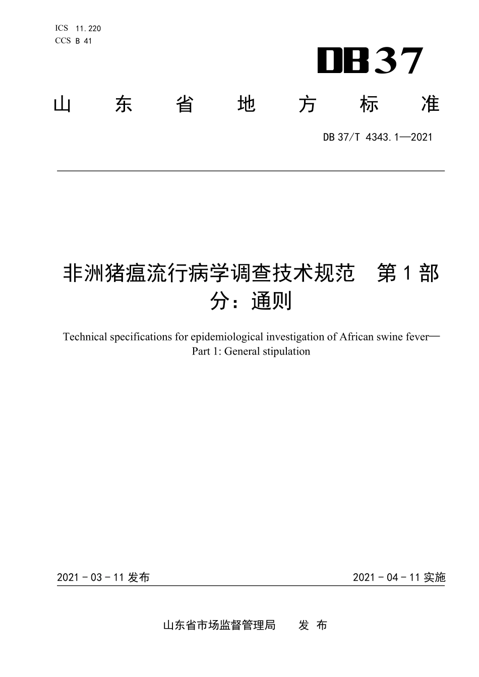 DB37T 4343.1-2021 非洲猪瘟流行病学调查技术规范 第1部分：通则.pdf_第1页