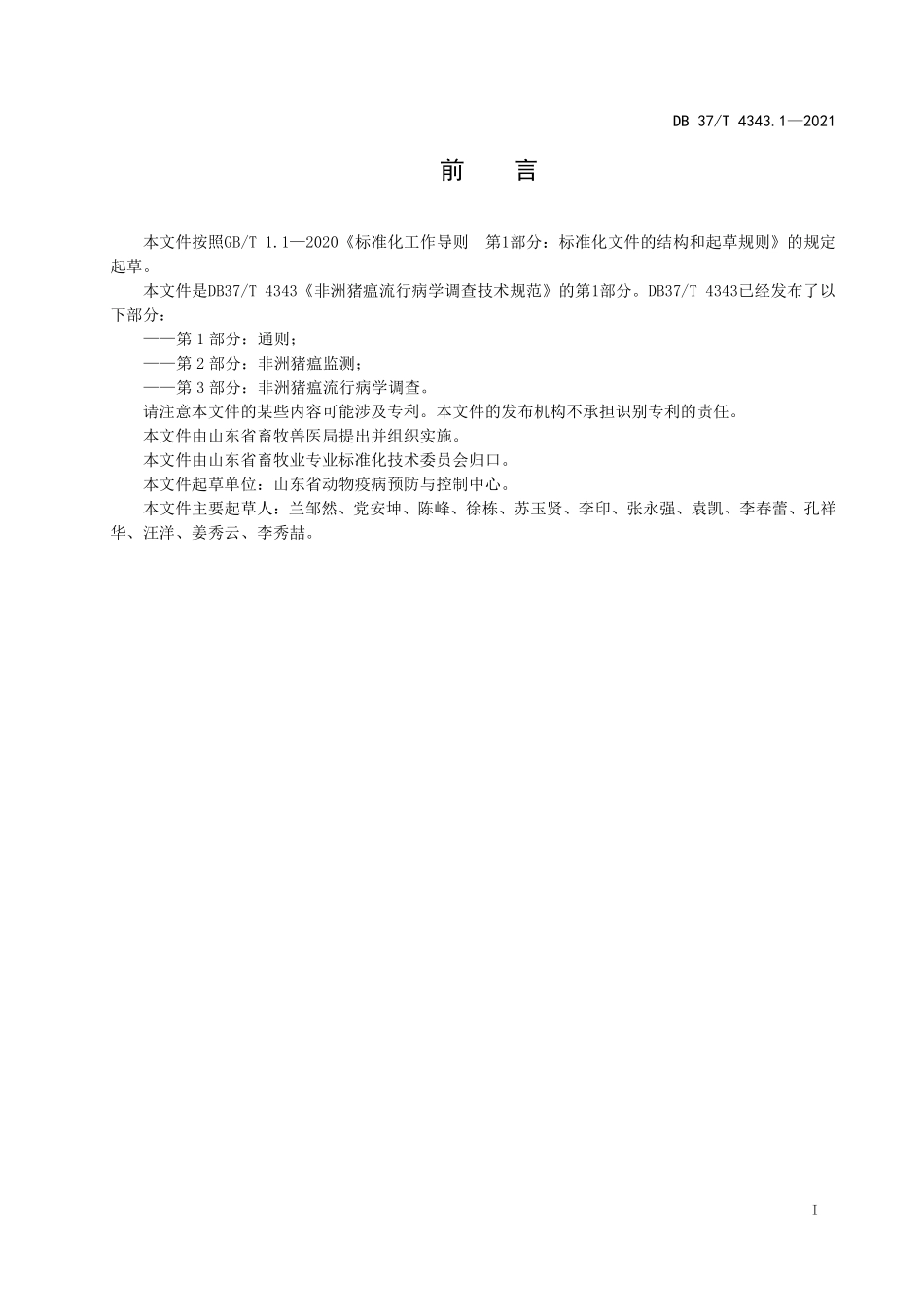 DB37T 4343.1-2021 非洲猪瘟流行病学调查技术规范 第1部分：通则.pdf_第2页