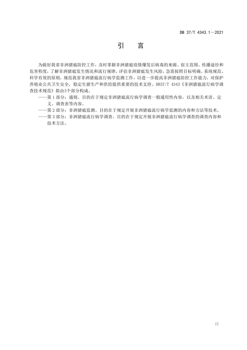 DB37T 4343.1-2021 非洲猪瘟流行病学调查技术规范 第1部分：通则.pdf_第3页