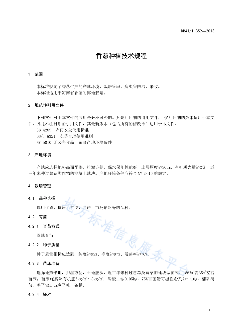 DB41T 859-2013 香葱种植技术规程.pdf_第3页