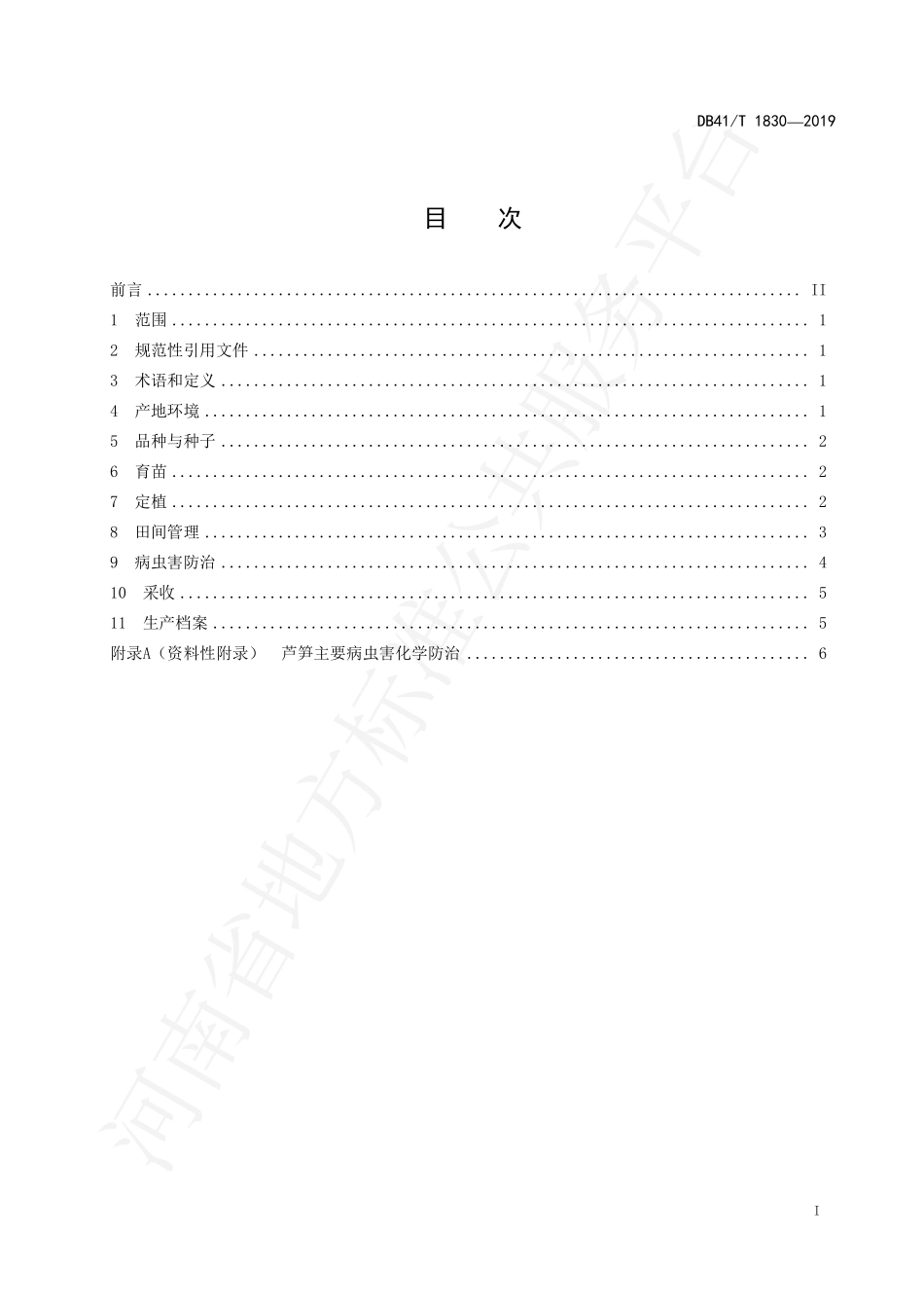 DB41T 1830-2019 芦笋生产技术规程.pdf_第2页
