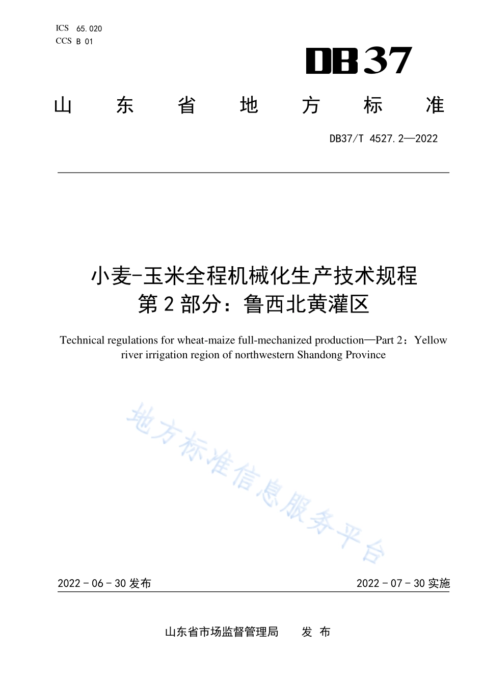 DB37T&#160;4527.2-2022 小麦-玉米全程机械化生产技术规程&#160;&#160;第2部分：鲁西北黄灌区.pdf_第1页