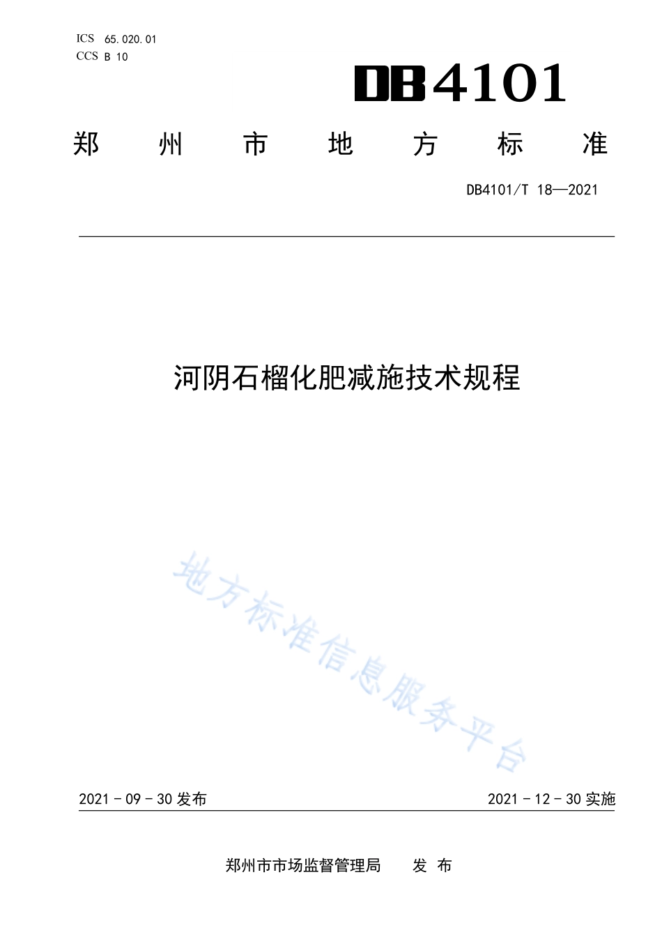 DB4101T 18-2021 河阴石榴化肥减施技术规程.pdf_第1页