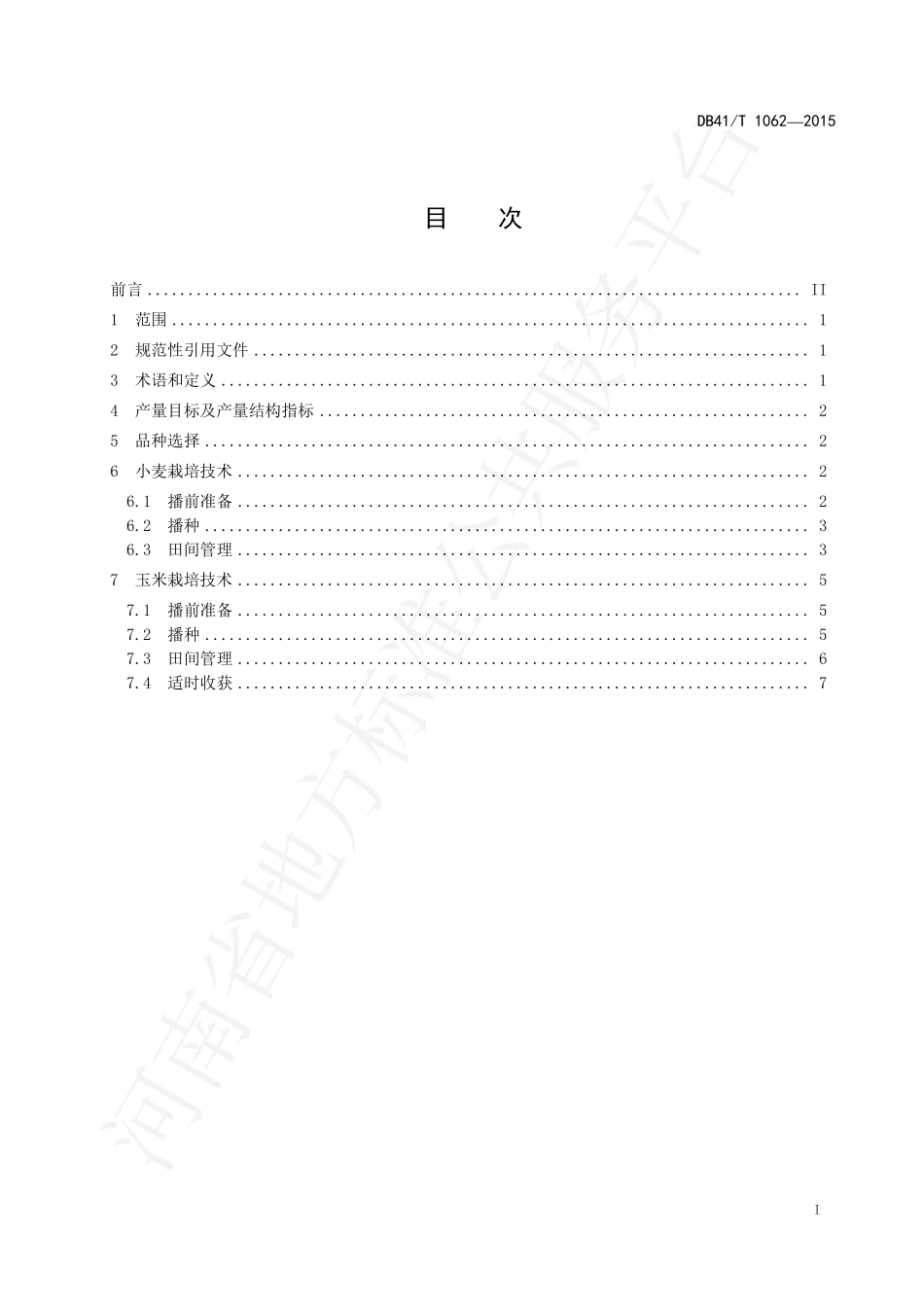 DB41T 1062-2015 豫西平原区小麦玉米一体化高产高效生产技术规程.pdf_第2页