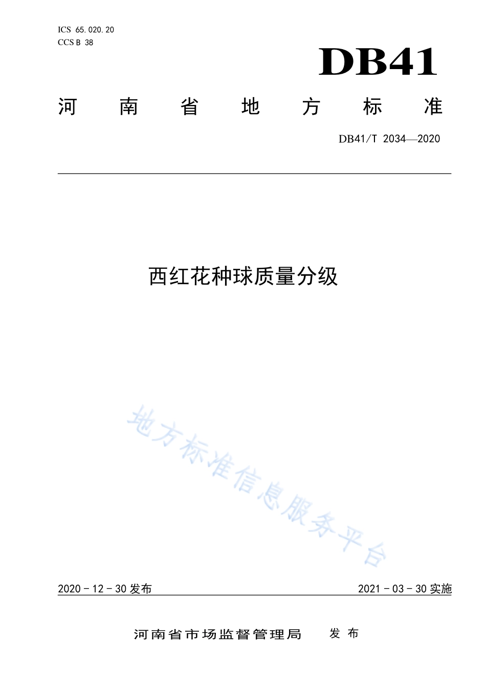 DB41T 2034-2020 西红花种球质量分级.pdf_第1页