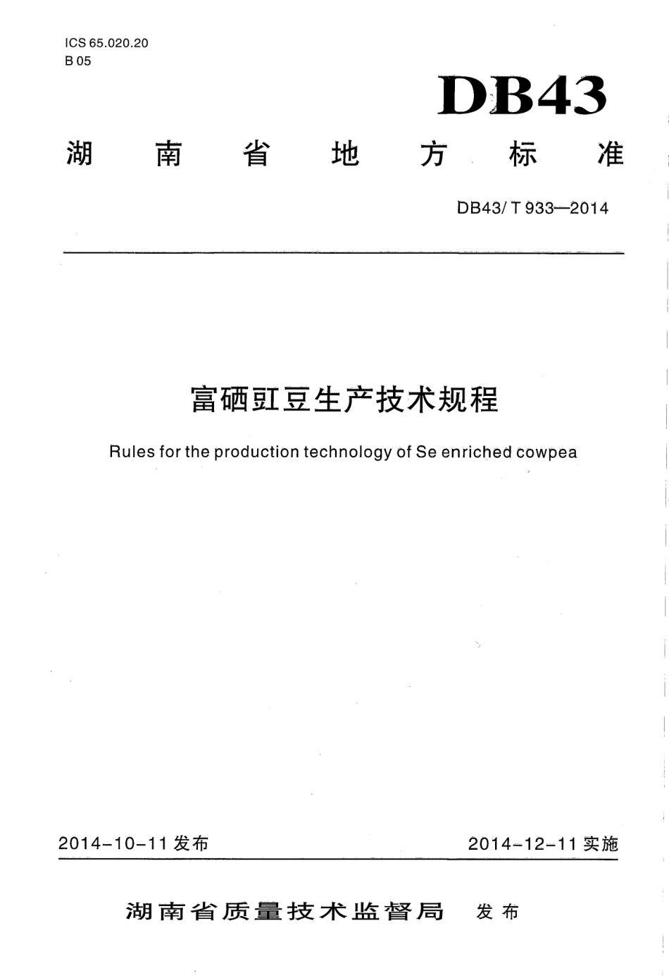 DB43T 933-2014 富硒豇豆生产技术规程.pdf_第1页