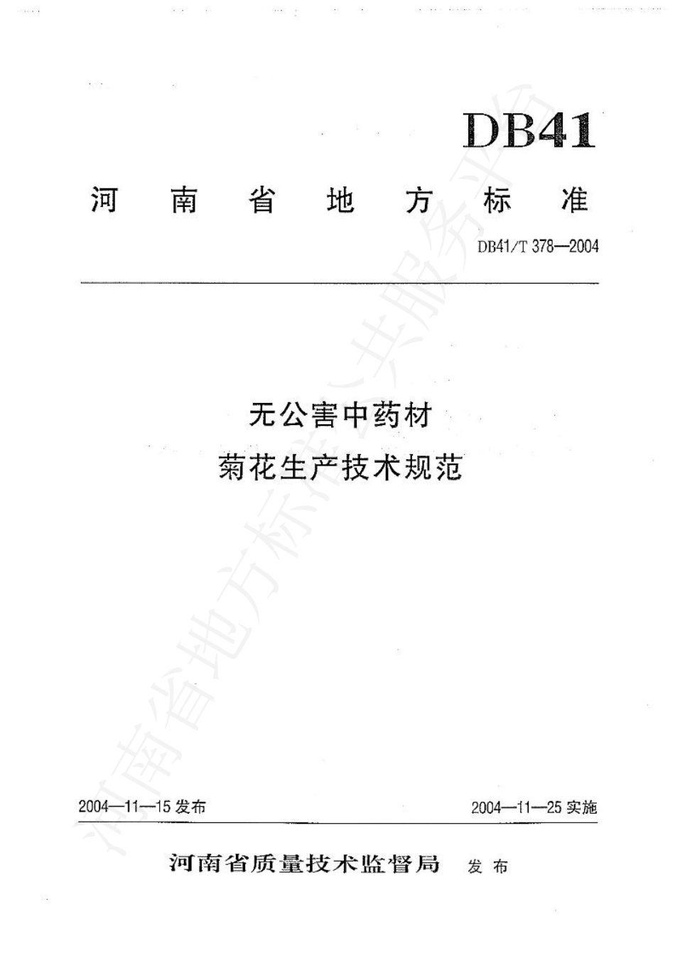 DB41T 378-2004 无公害中药材 菊花生产技术规范.pdf_第1页
