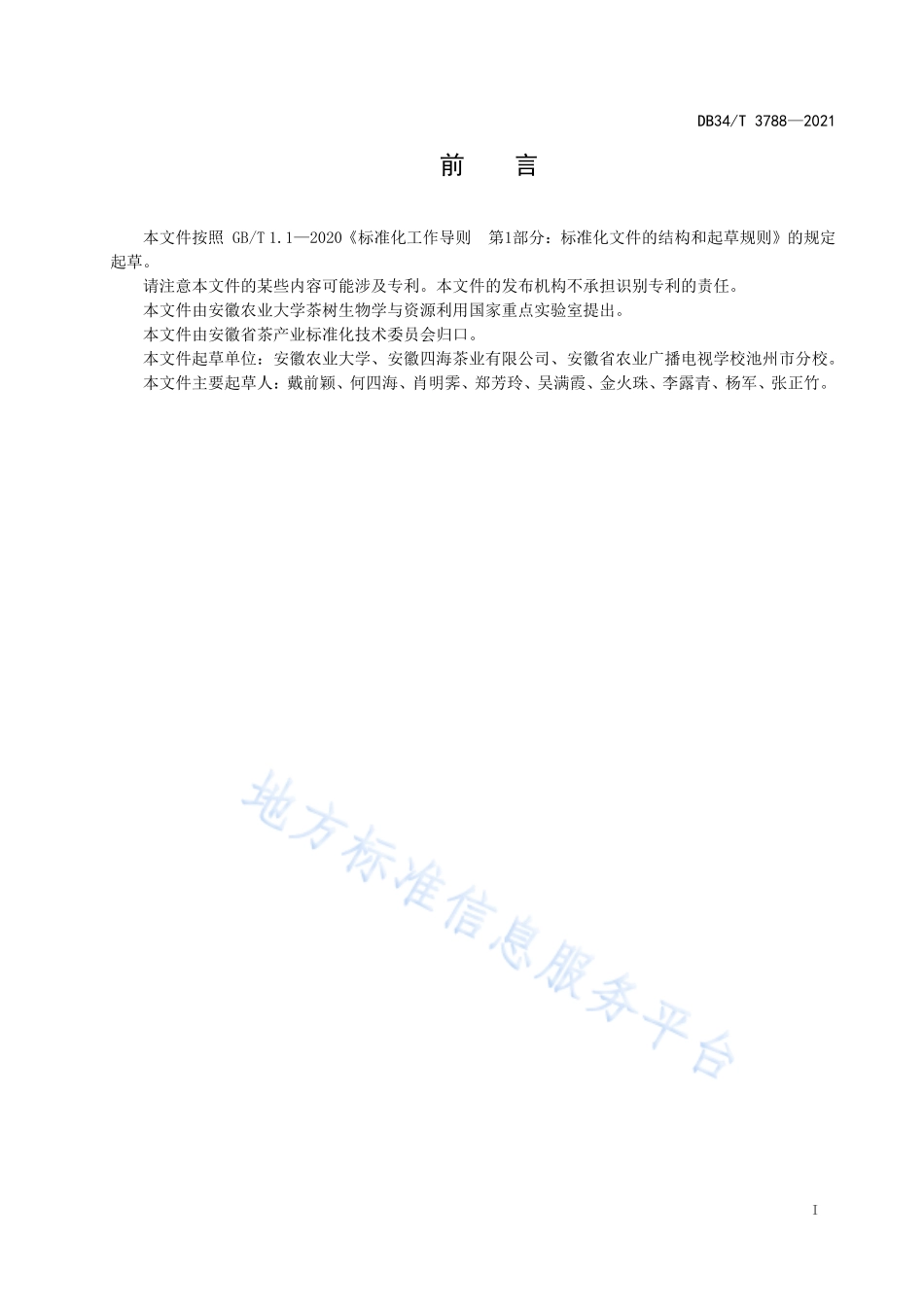 DB34T 3788-2021 安徽省传统茶叶形状图卡.pdf_第3页