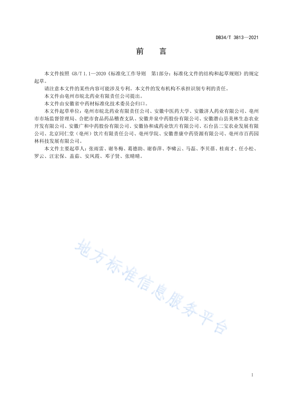 DB34T 3813-2021 中药材栽培技术规程 佩兰.pdf_第3页