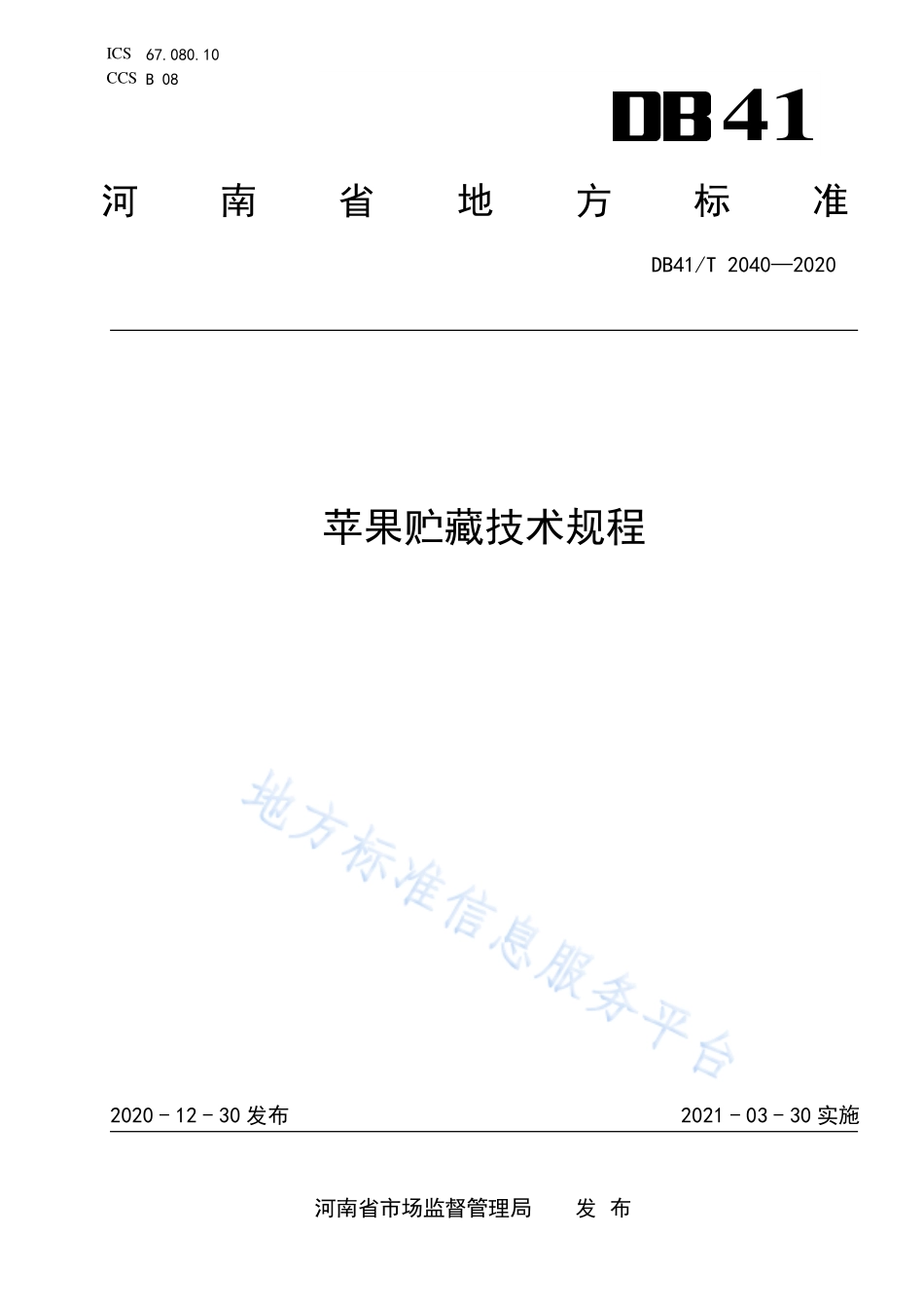 DB41T 2040-2020 苹果贮藏技术规程.pdf_第1页