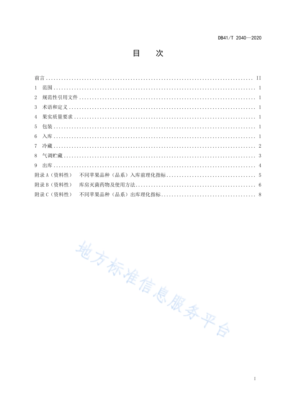 DB41T 2040-2020 苹果贮藏技术规程.pdf_第3页