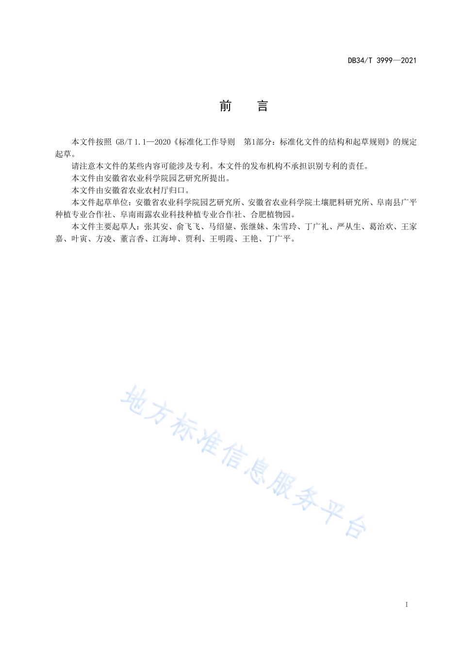 DB34T 3999-2021 芋头栽培技术规程.pdf_第3页